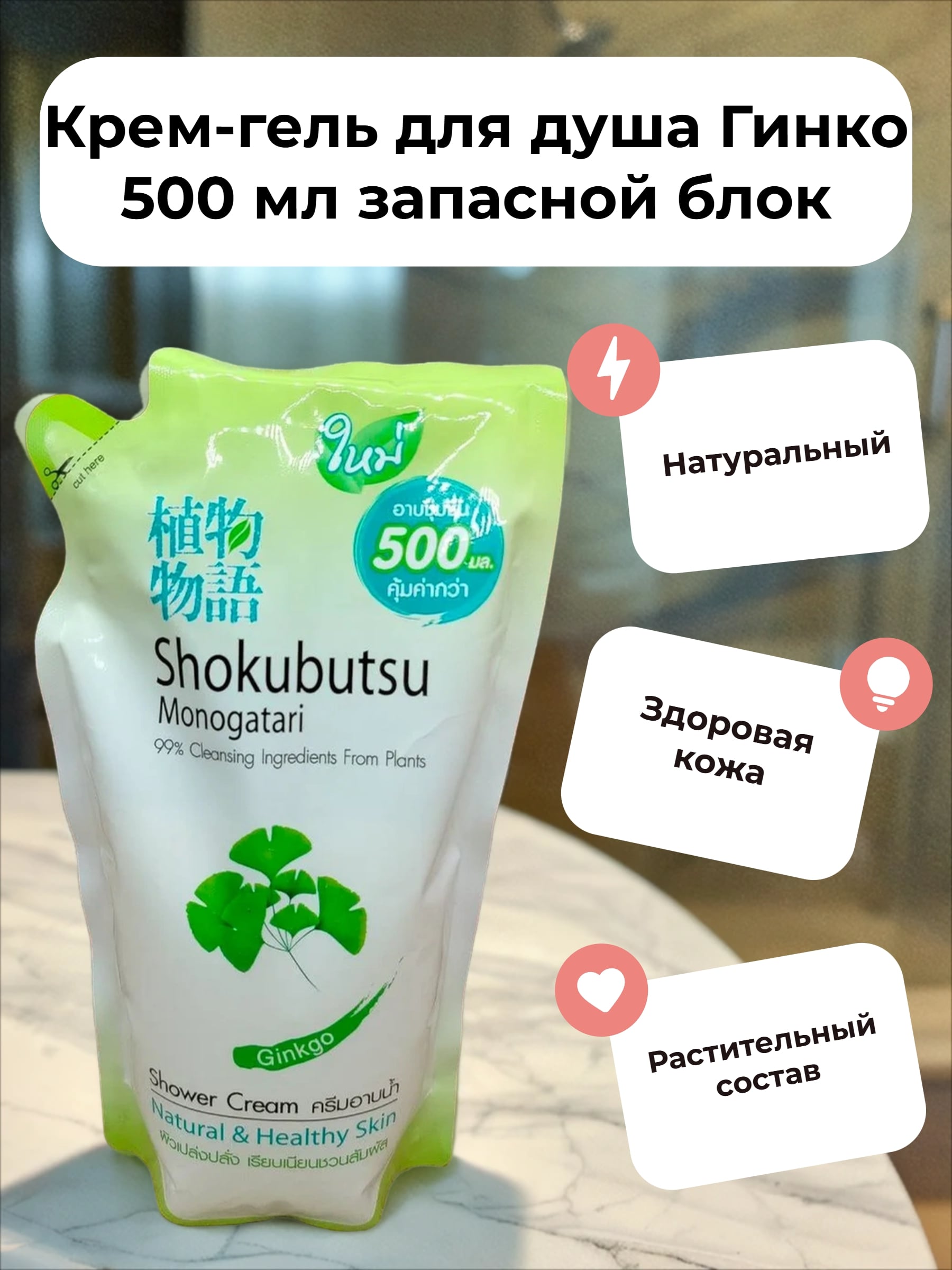 Lion Shokubutsu Крем-гель для душа Гинко 500 мл запасной блок