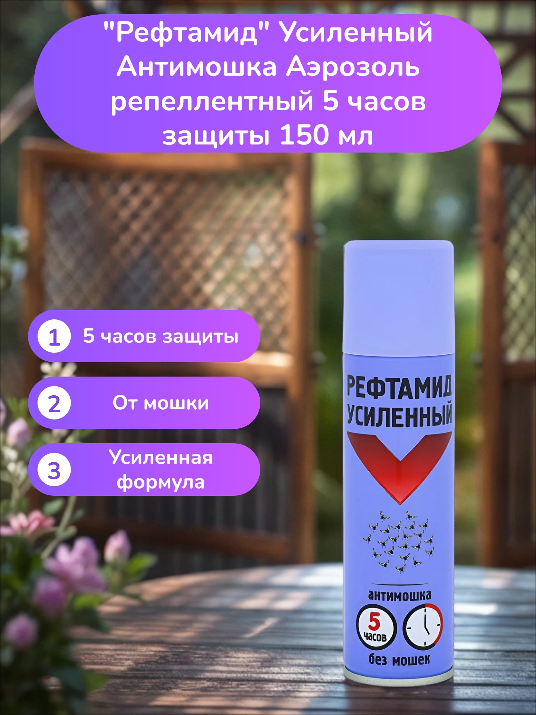 Рефтамид Усиленный Антимошка  Аэрозоль репеллентный 5 часов защиты 150 мл