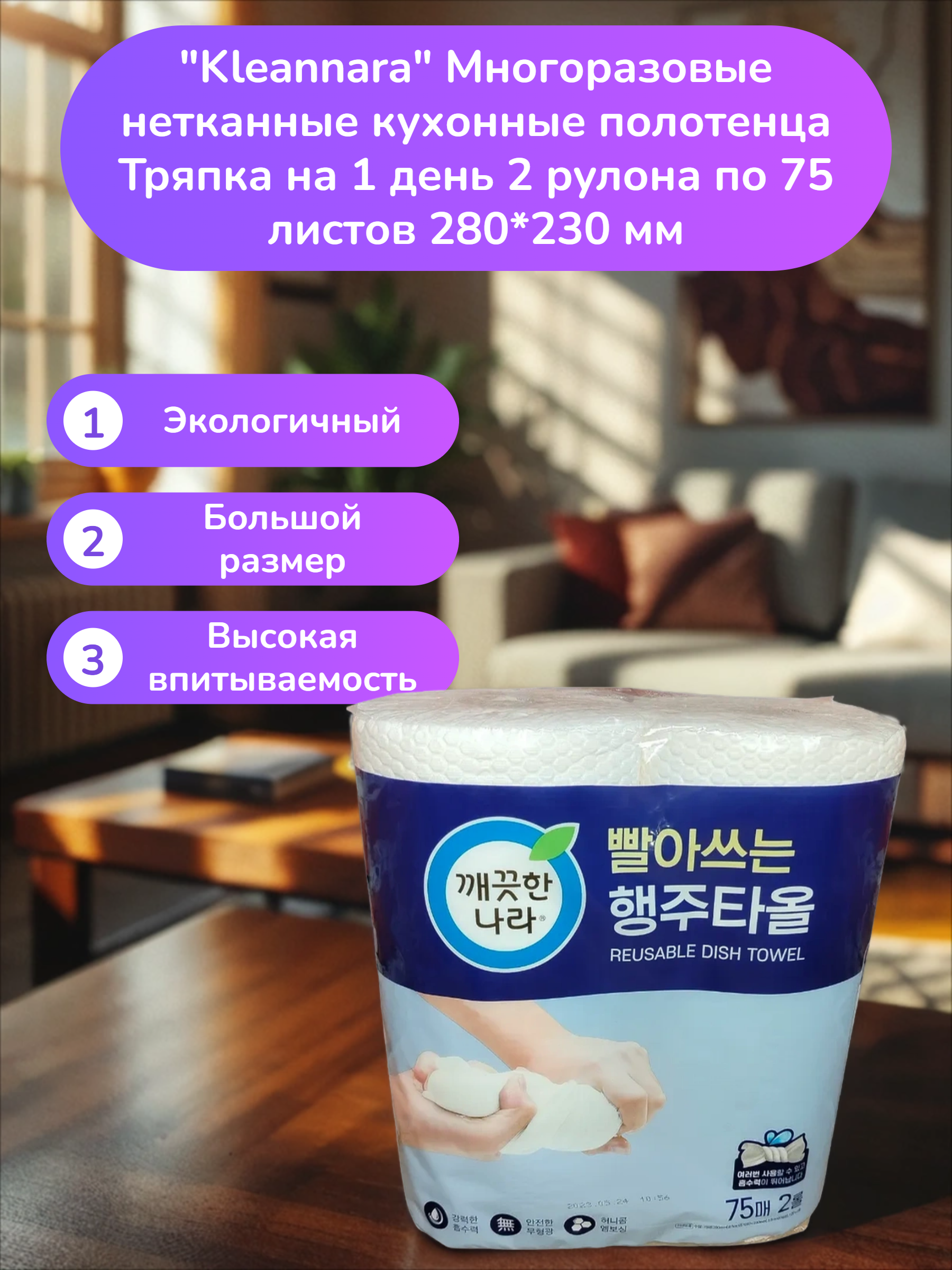 Kleannara Многоразовые нетканные кухонные полотенца Тряпка на 1 день 2 рулона по 75 листов 280*230 мм