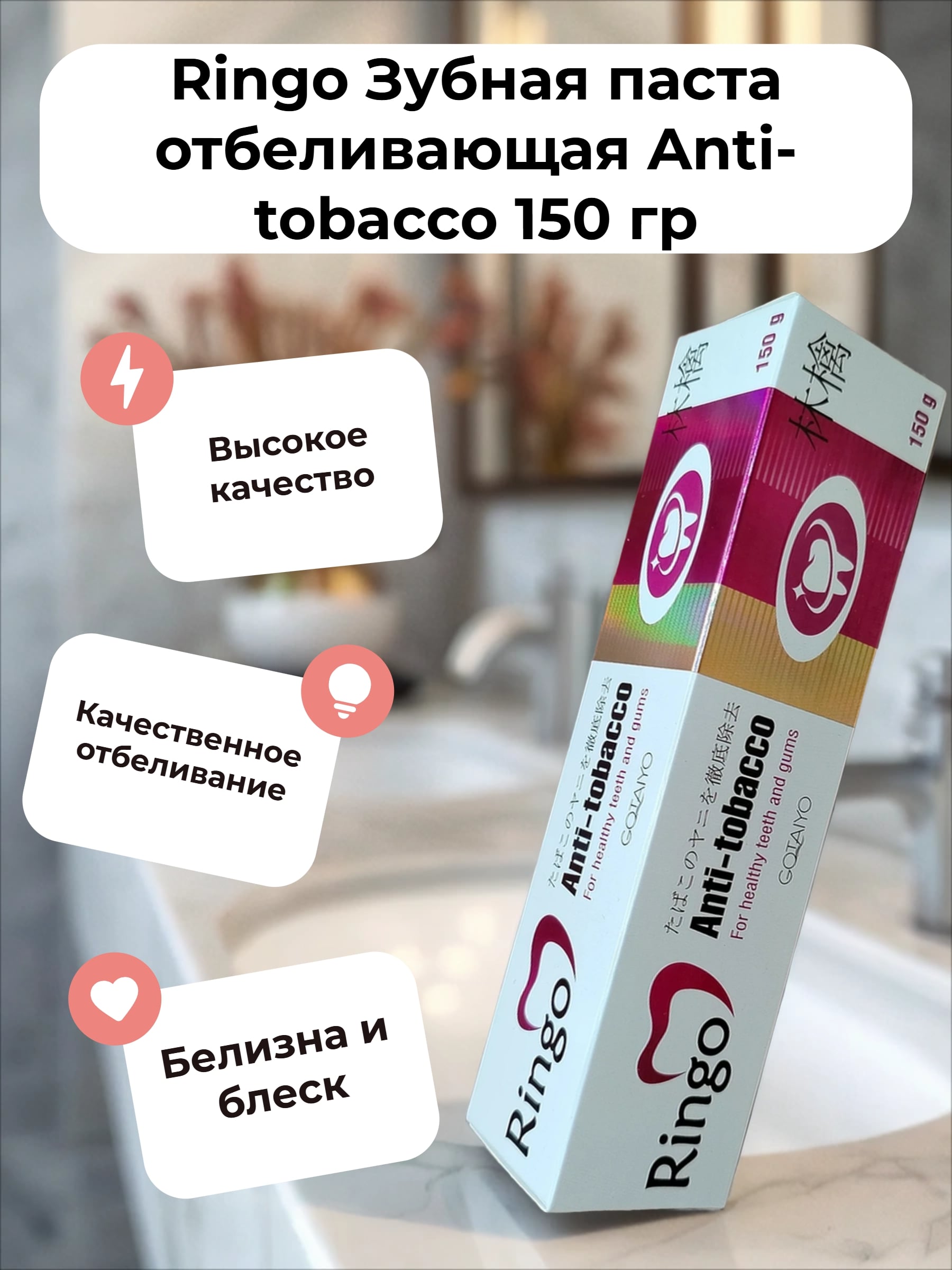 Ringo Зубная паста отбеливающая Anti-tobacco 150 гр
