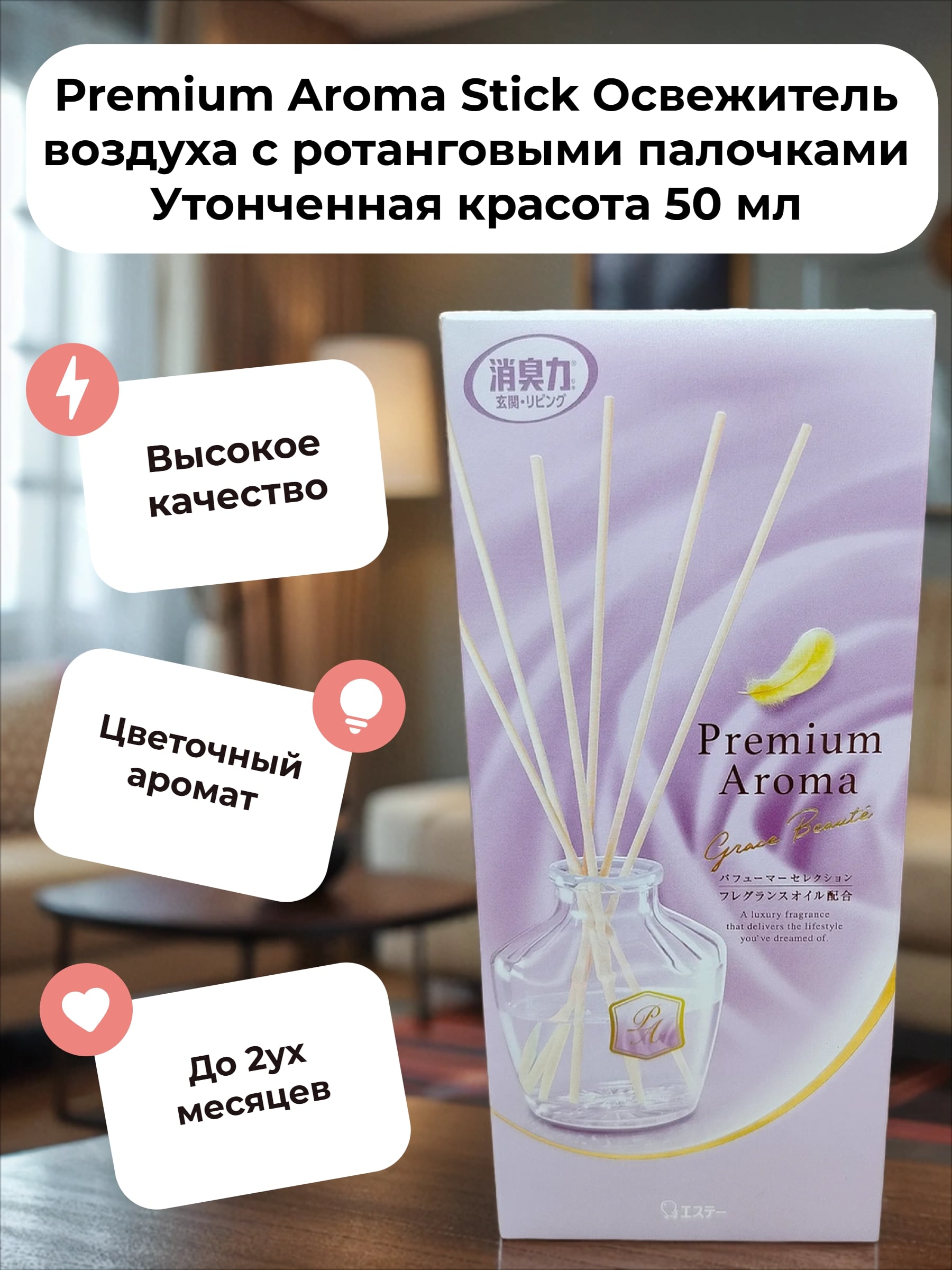 ST Shoushuuriki Premium Aroma Stick Освежитель воздуха с ротанговыми палочками Утонченная красота 50 мл