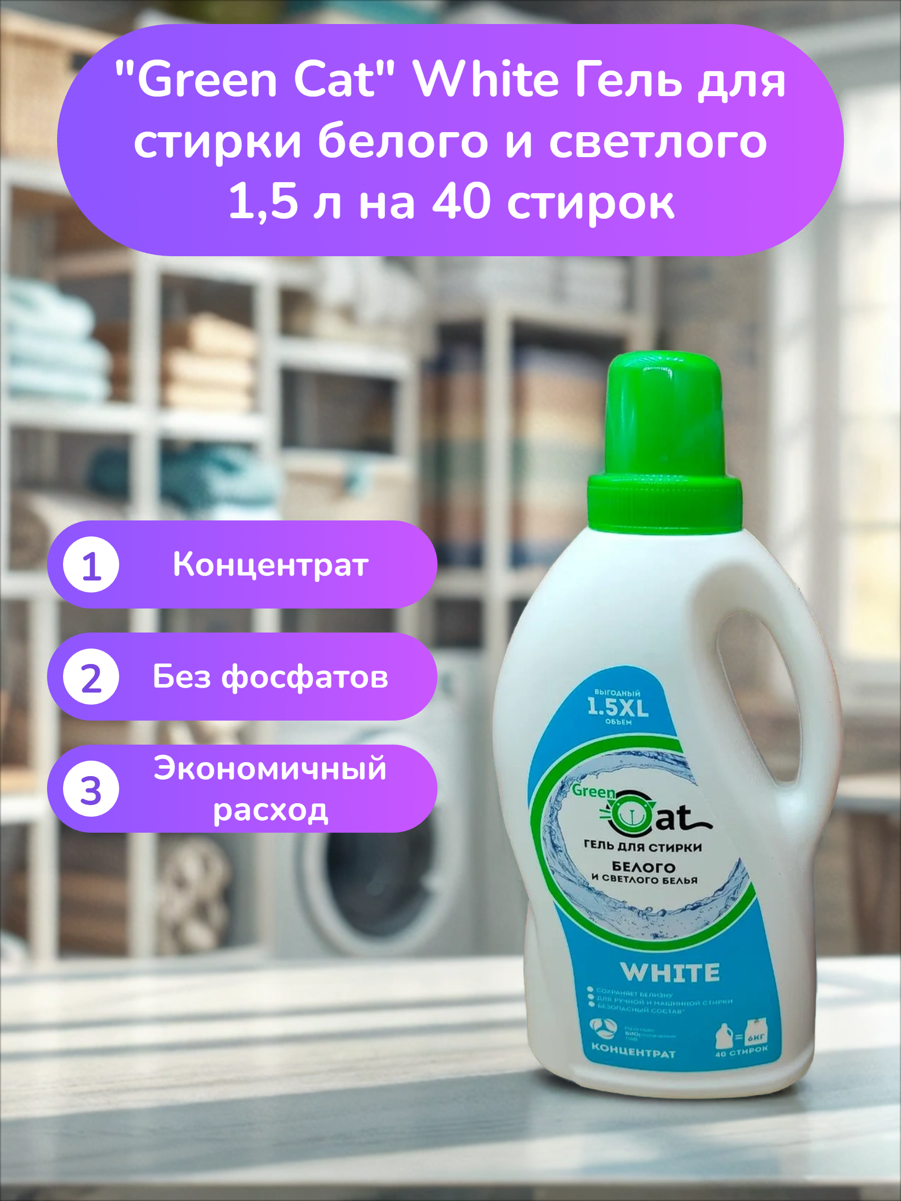 Green Cat White Гель для стирки белого и светлого 1,5 л на 40 стирок