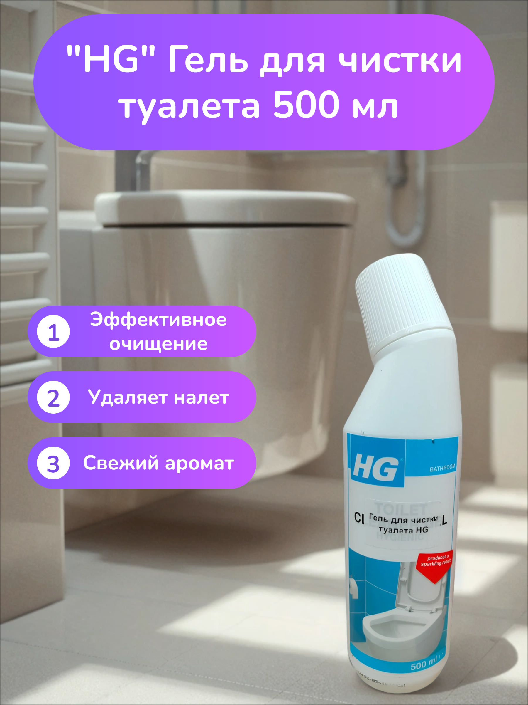 HG Гель для чистки туалета 500 мл