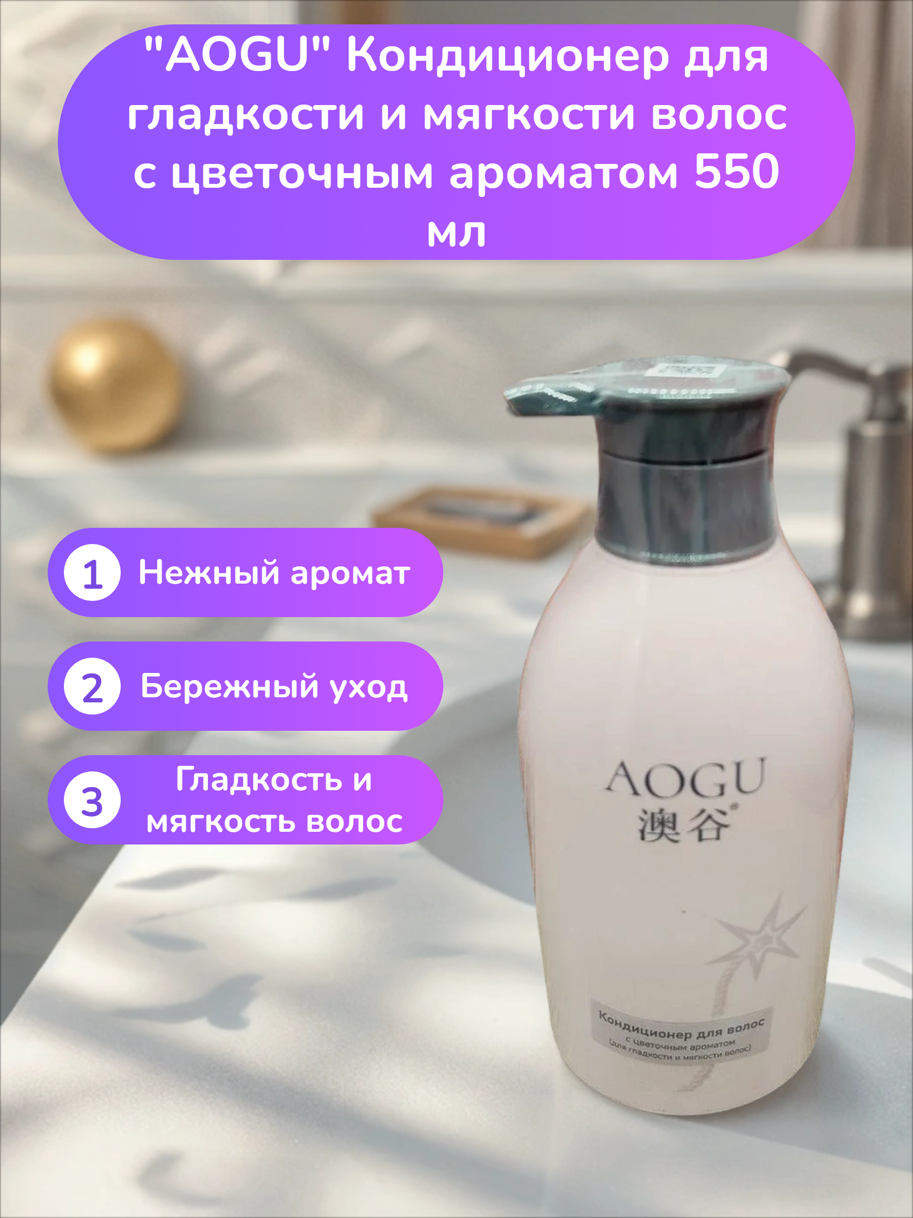 AOGU Кондиционер для гладкости и мягкости волос с цветочным ароматом 550 мл