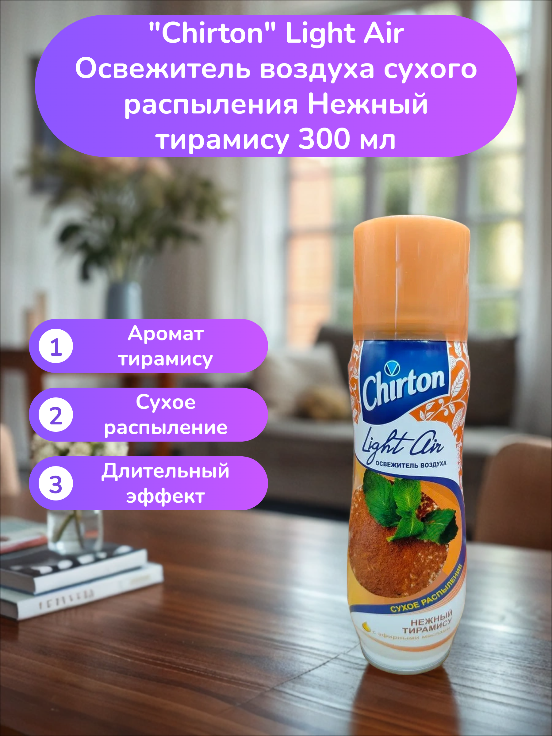 Chirton Light Air Освежитель воздуха сухого распыления Нежный тирамису 300 мл