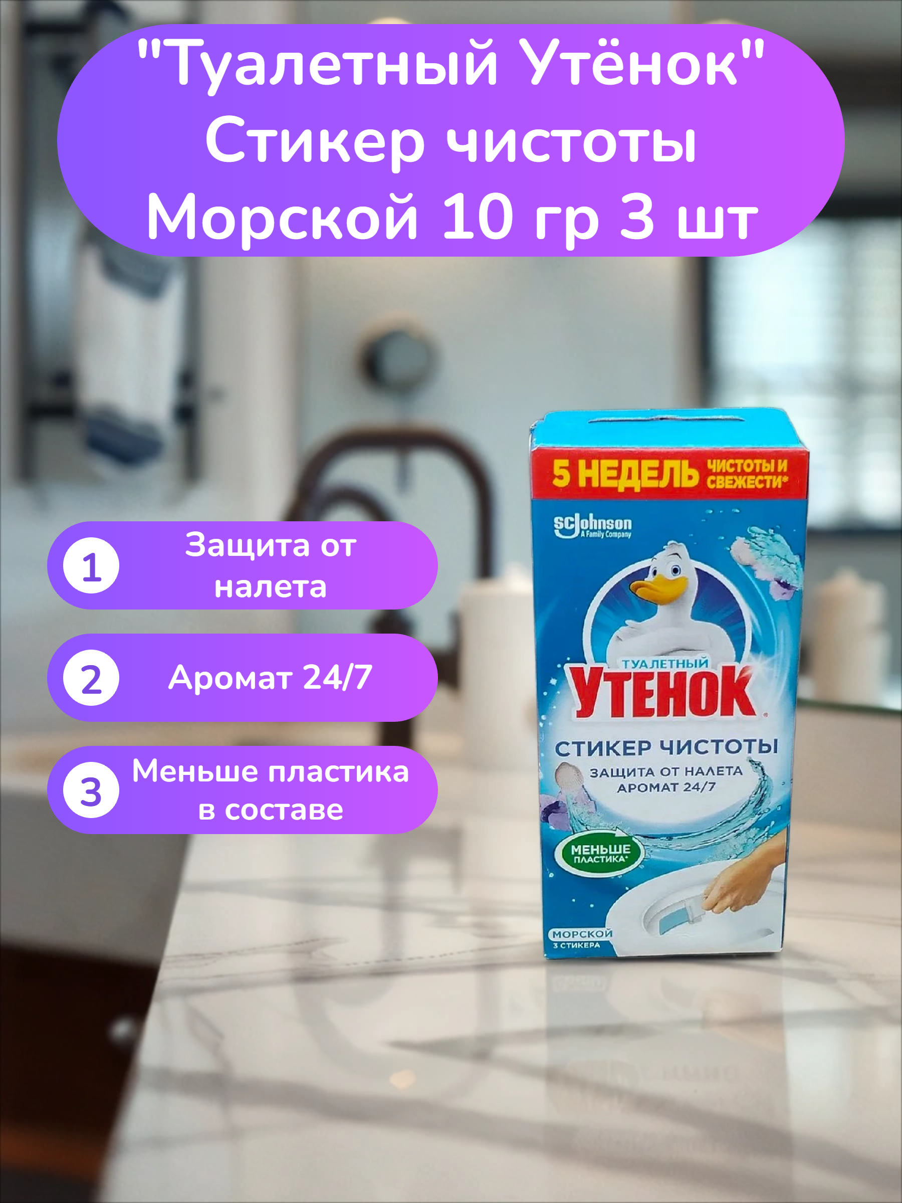 Туалетный Утёнок Стикер чистоты Морской 10 гр 3 шт