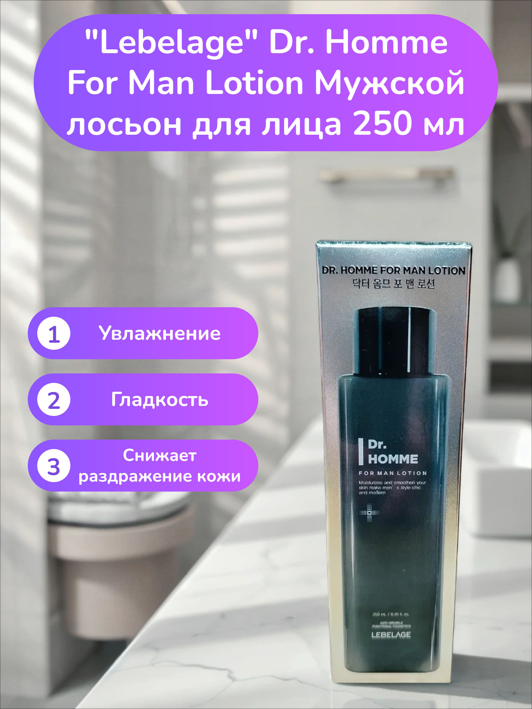 Lebelage Dr. Homme For Man Lotion Мужской лосьон для лица 250 мл