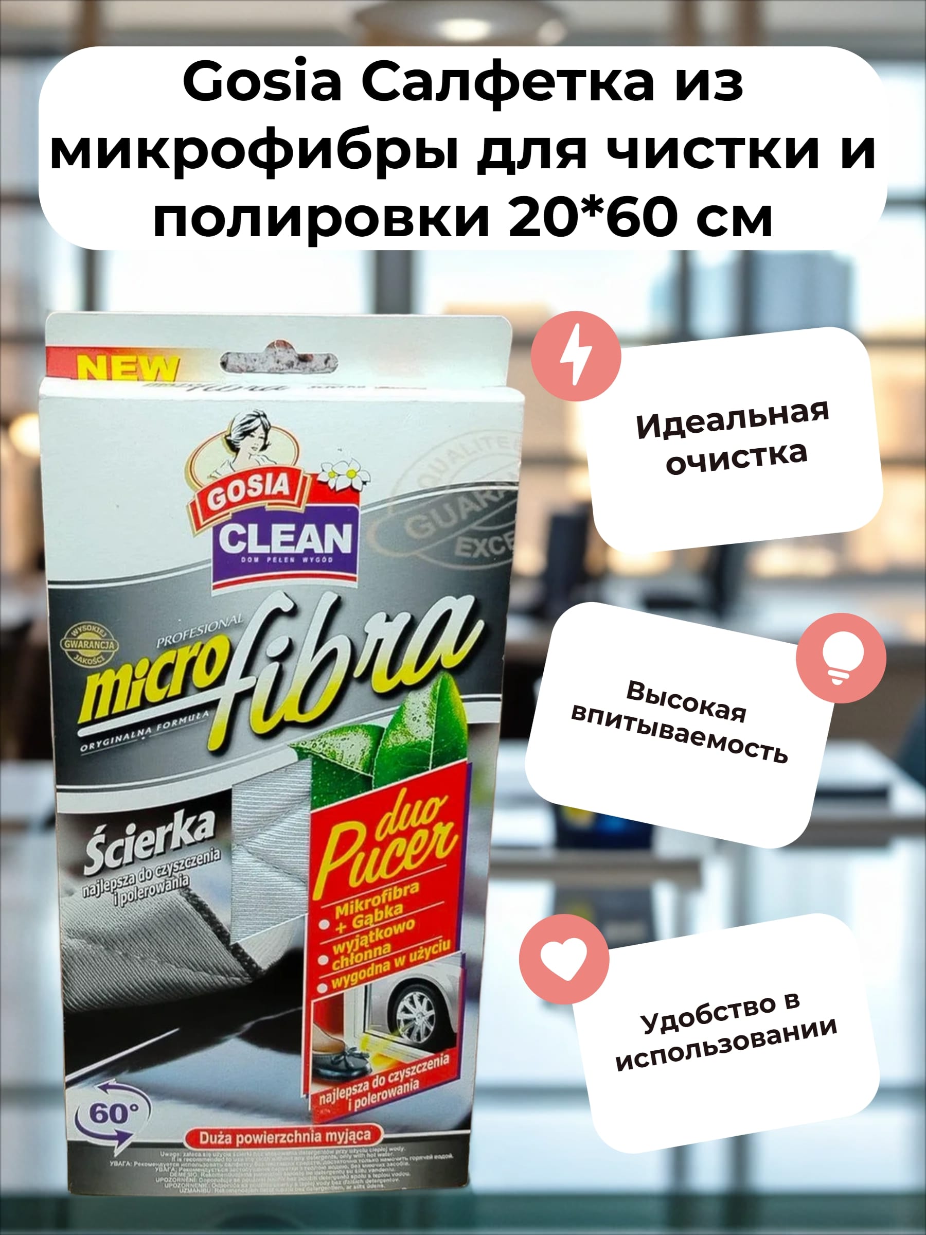 Gosia Duo Pucer Салфетка из микрофибры для чистки и полировки 20*60 см