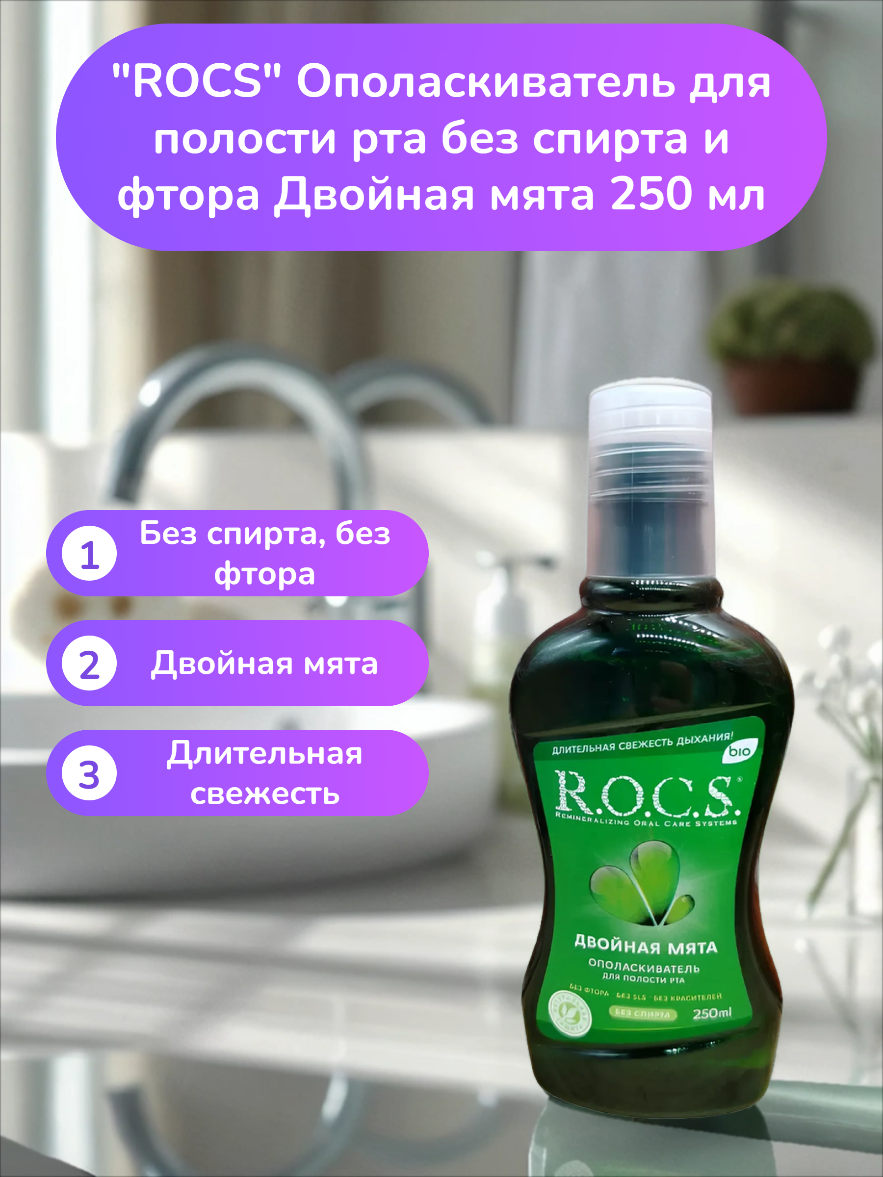 ROCS Ополаскиватель для полости рта без спирта и фтора Двойная мята 250 мл