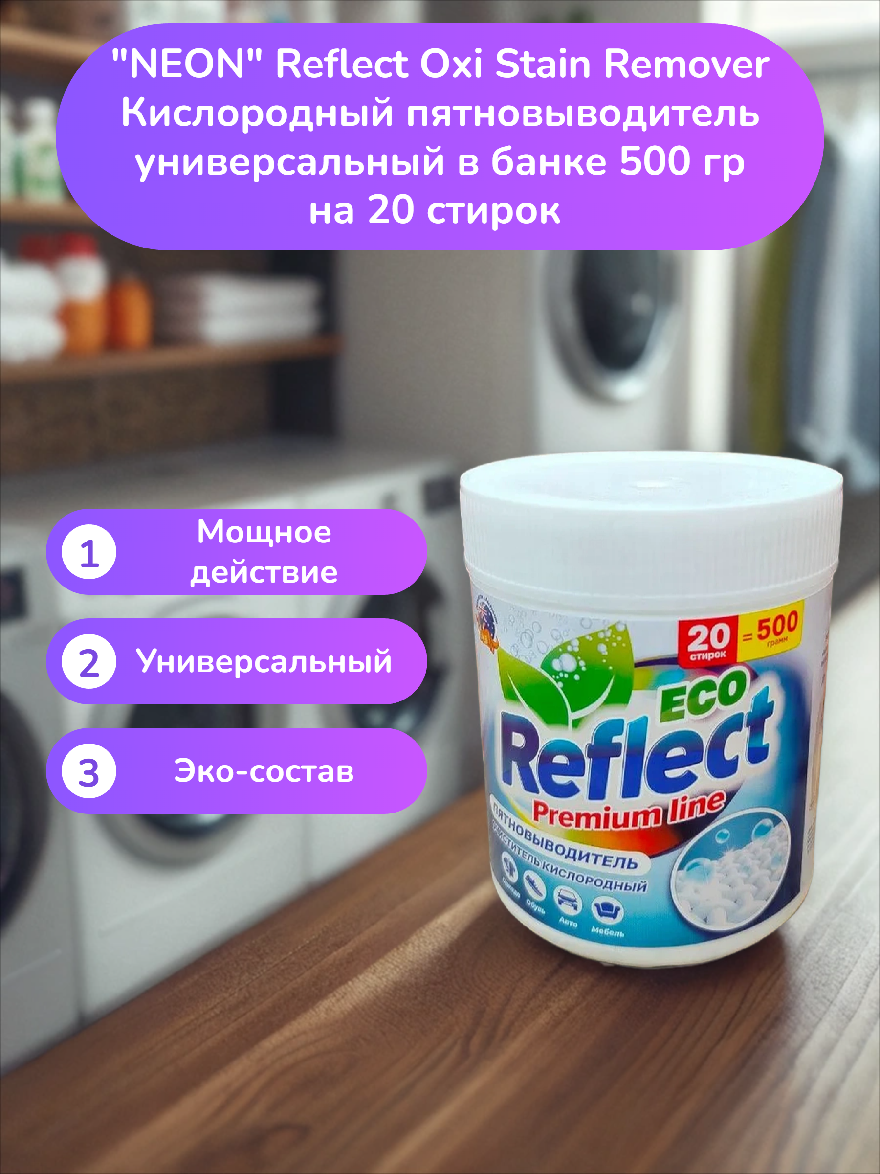 NEON Reflect Oxi Stain Remover Кислородный пятновыводитель универсальный в банке 500 гр на 20 стирок