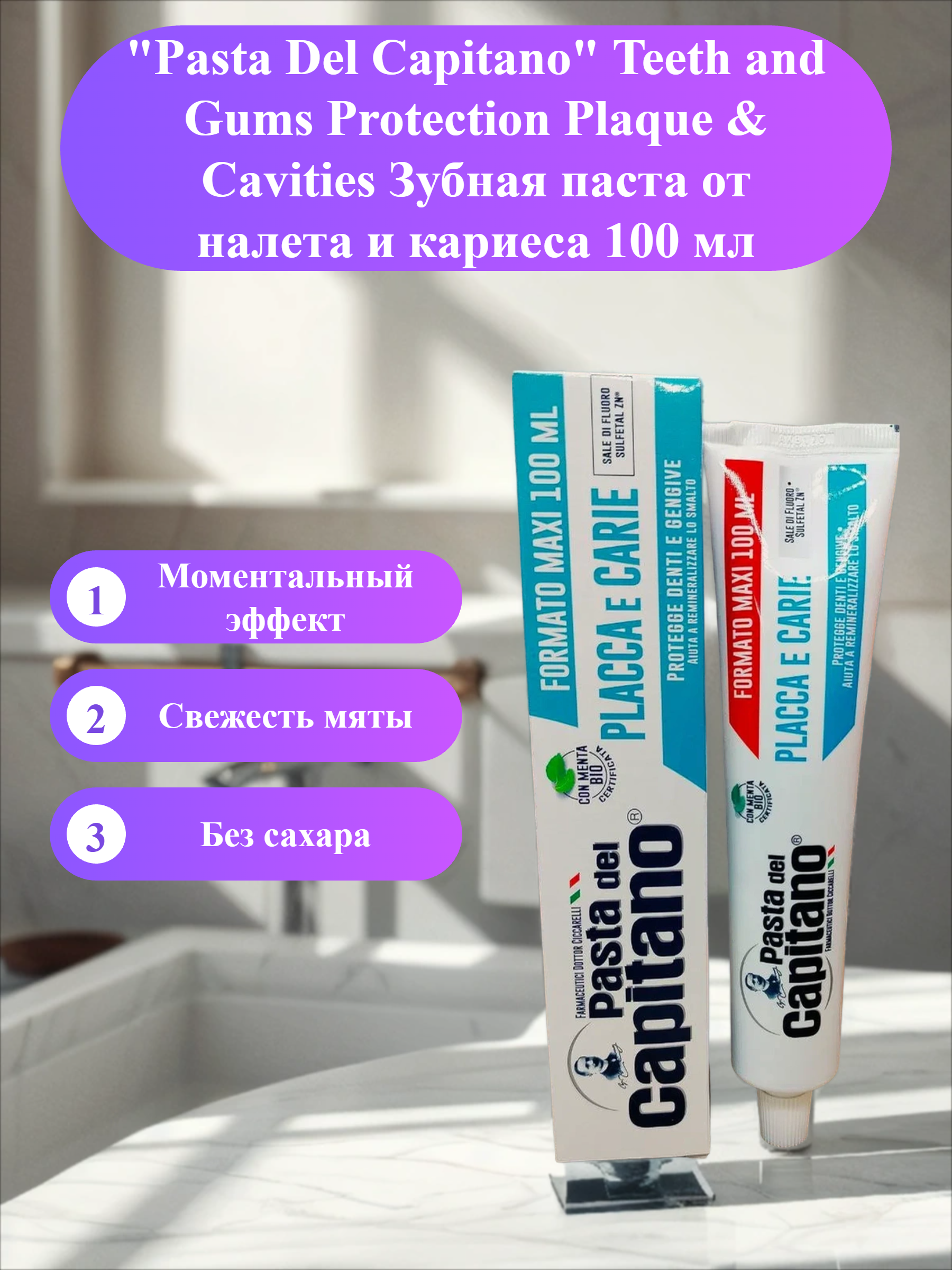 Pasta Del Capitano Teeth and Gums Protection Plaque & Cavities Зубная паста от налета и кариеса 100 мл