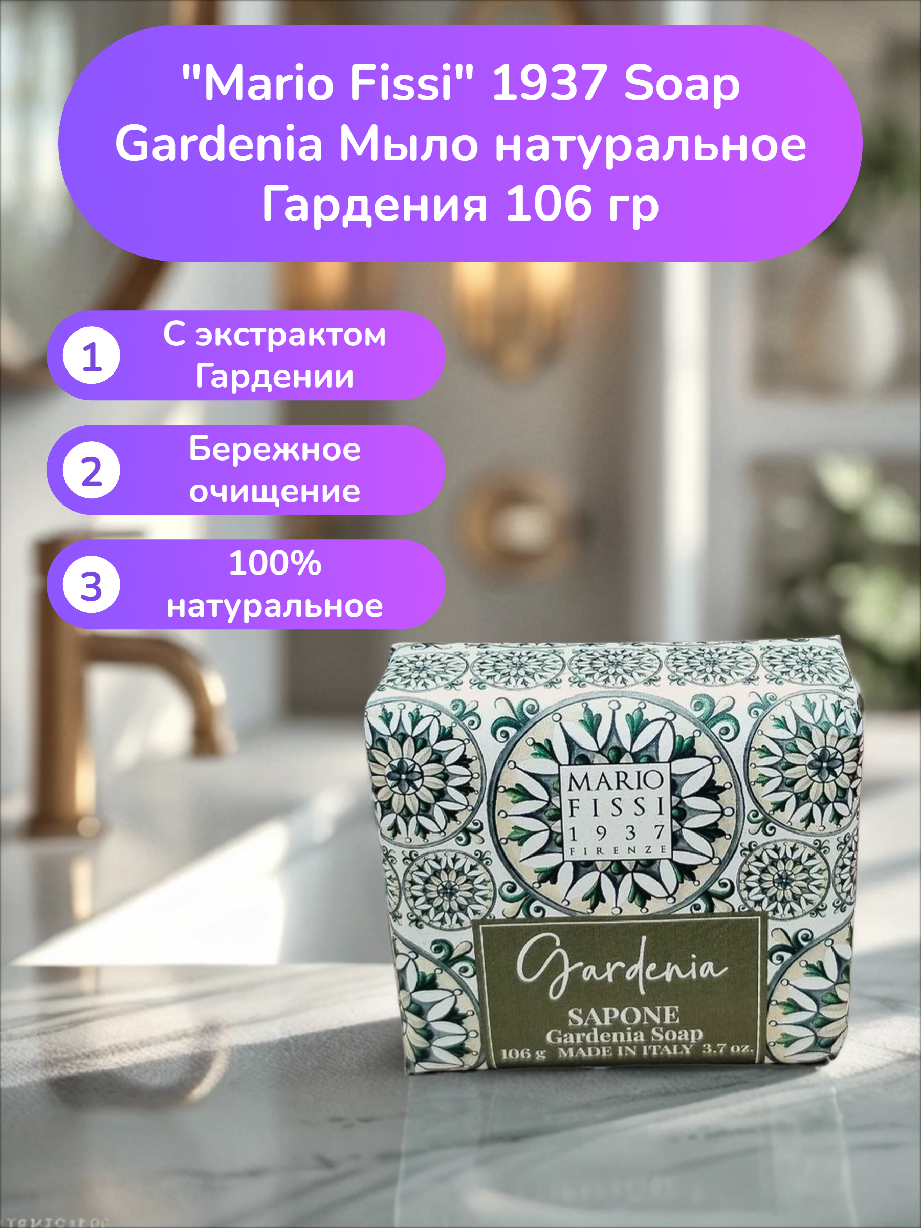Mario Fissi 1937 Soap Gardenia Мыло натуральное Гардения 106 гр