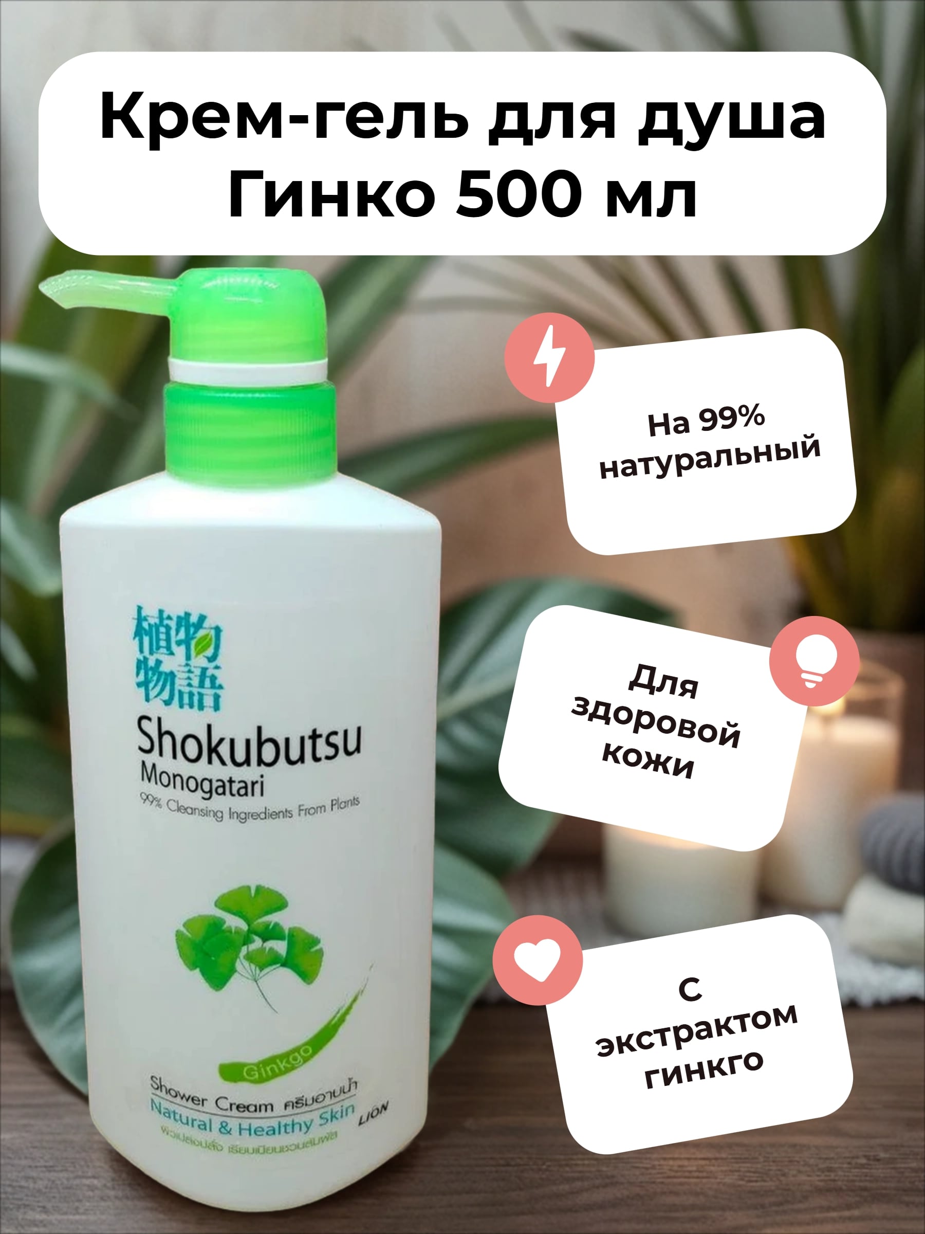 Lion Shokubutsu Крем-гель для душа Гинко 500 мл
