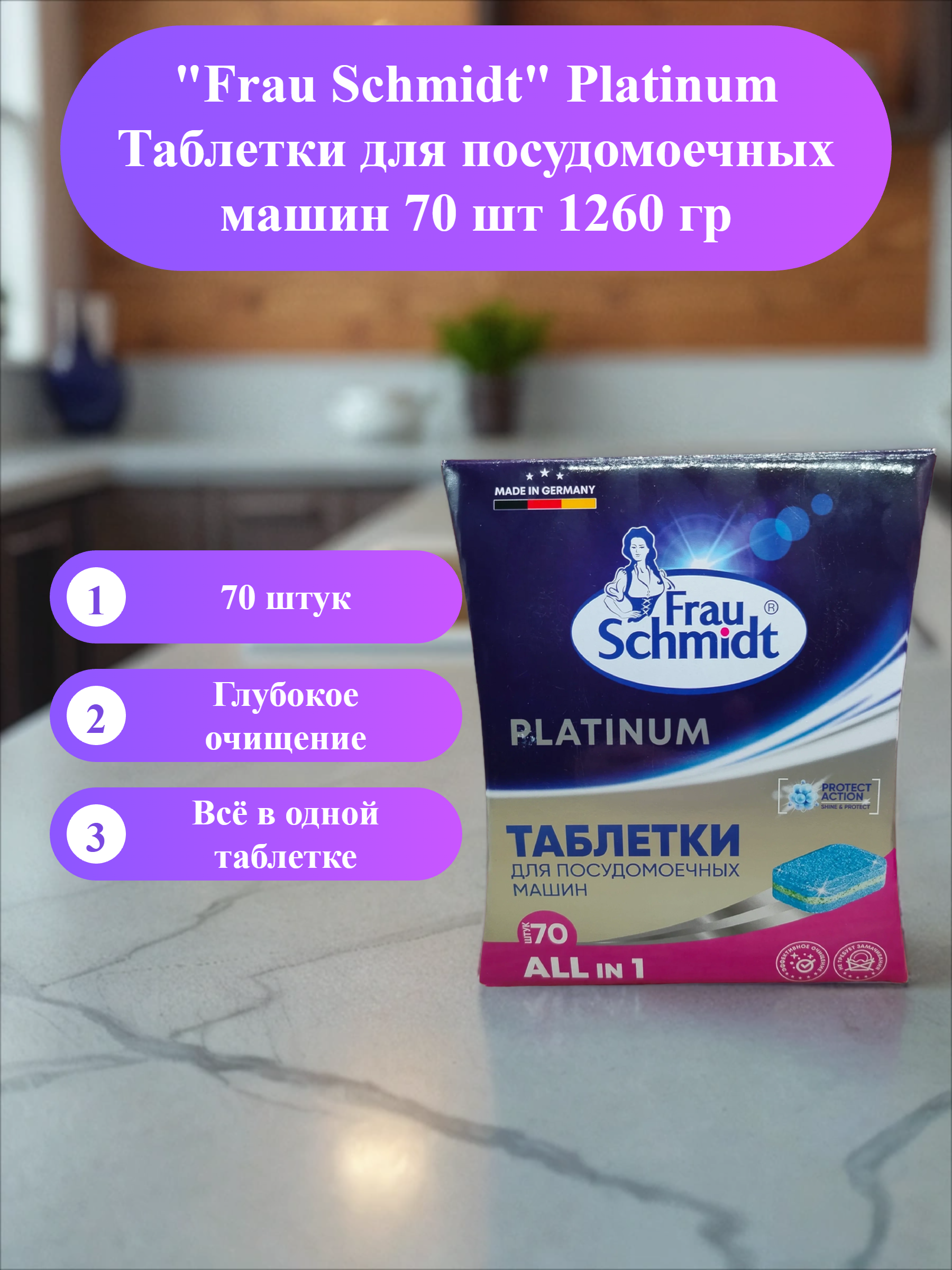 Frau Schmidt Platinum Таблетки для посудомоечных машин 70 шт 1260 гр