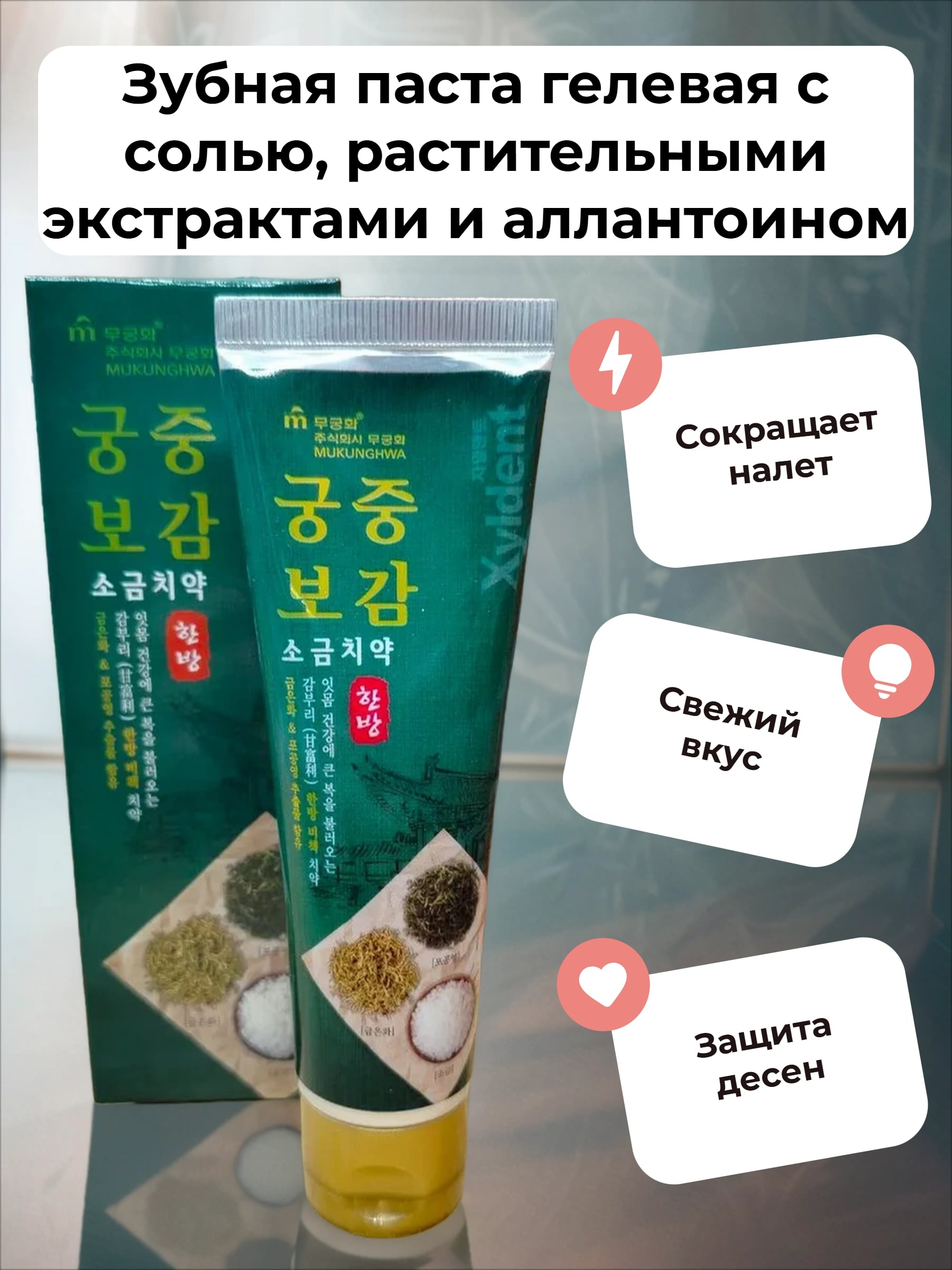 Mukunghwa Xyldent Целебные травы Зубная паста гелевая с солью, растительными экстрактами и аллантоином 110 гр