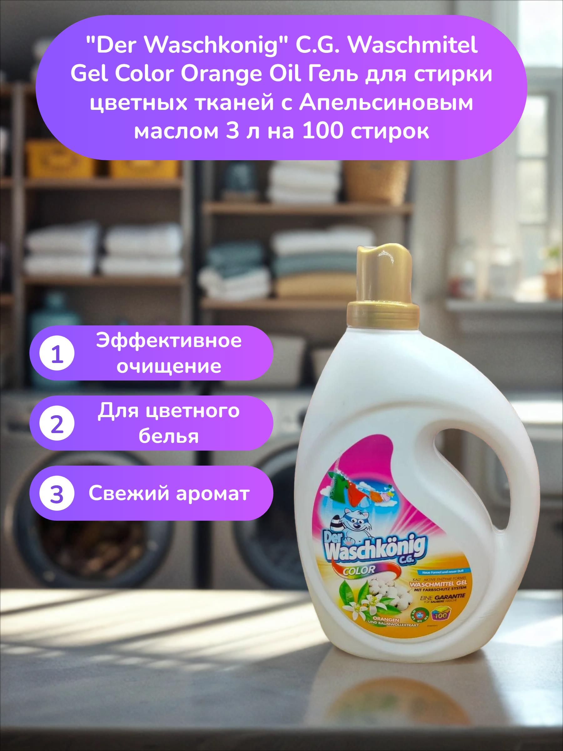 Der Waschkonig C.G. Waschmitel Gel Color Orange Oil Гель для стирки цветных тканей c Апельсиновым маслом 3 л на 100 стирок