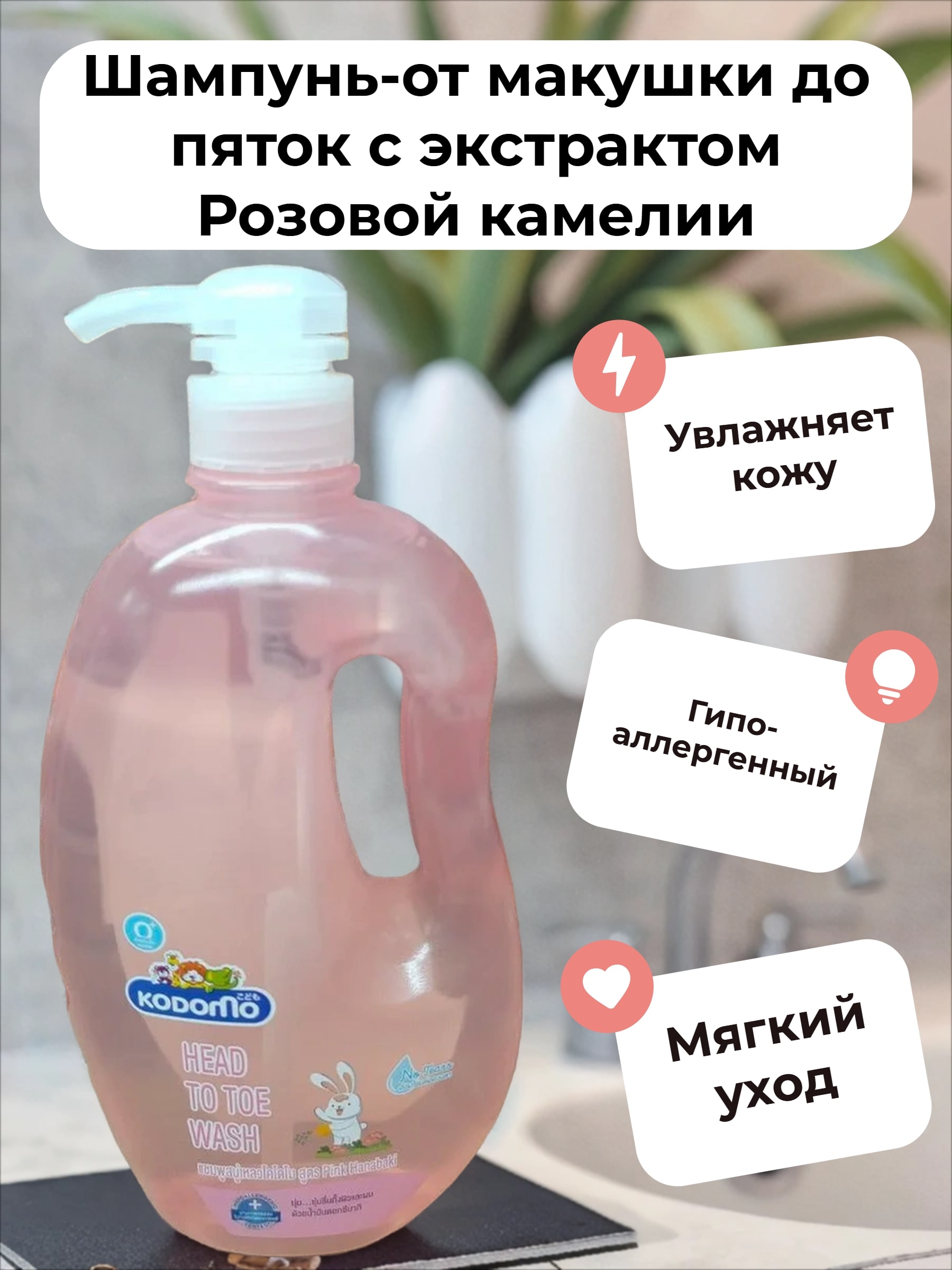 Lion Kodomo Oganiku Шампунь-от макушки до пяток с экстрактом Розовой камелии 800 мл