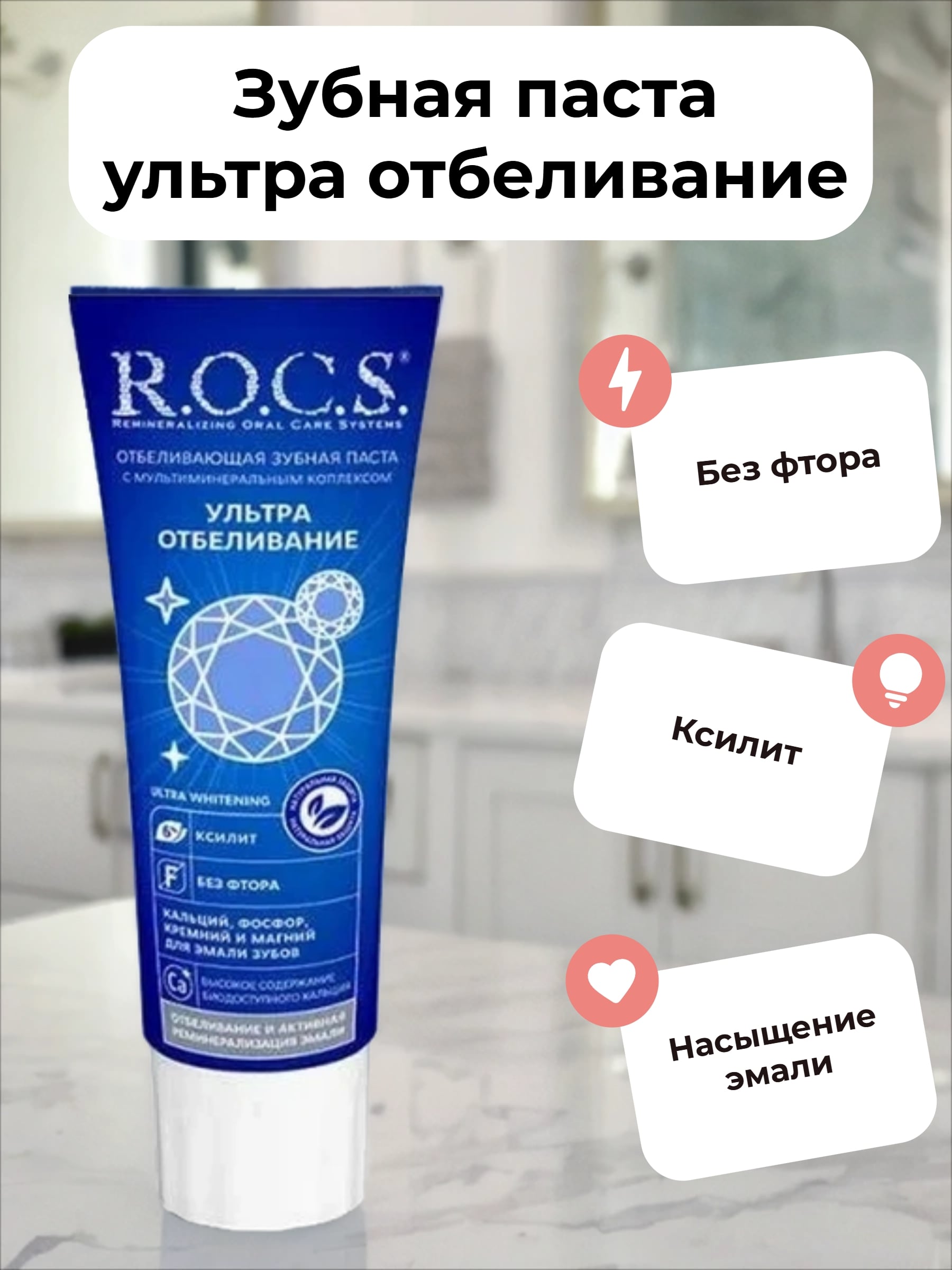 ROCS Зубная паста Отбеливающая с мультиминеральным комплексом Ультра отбеливание 94 гр