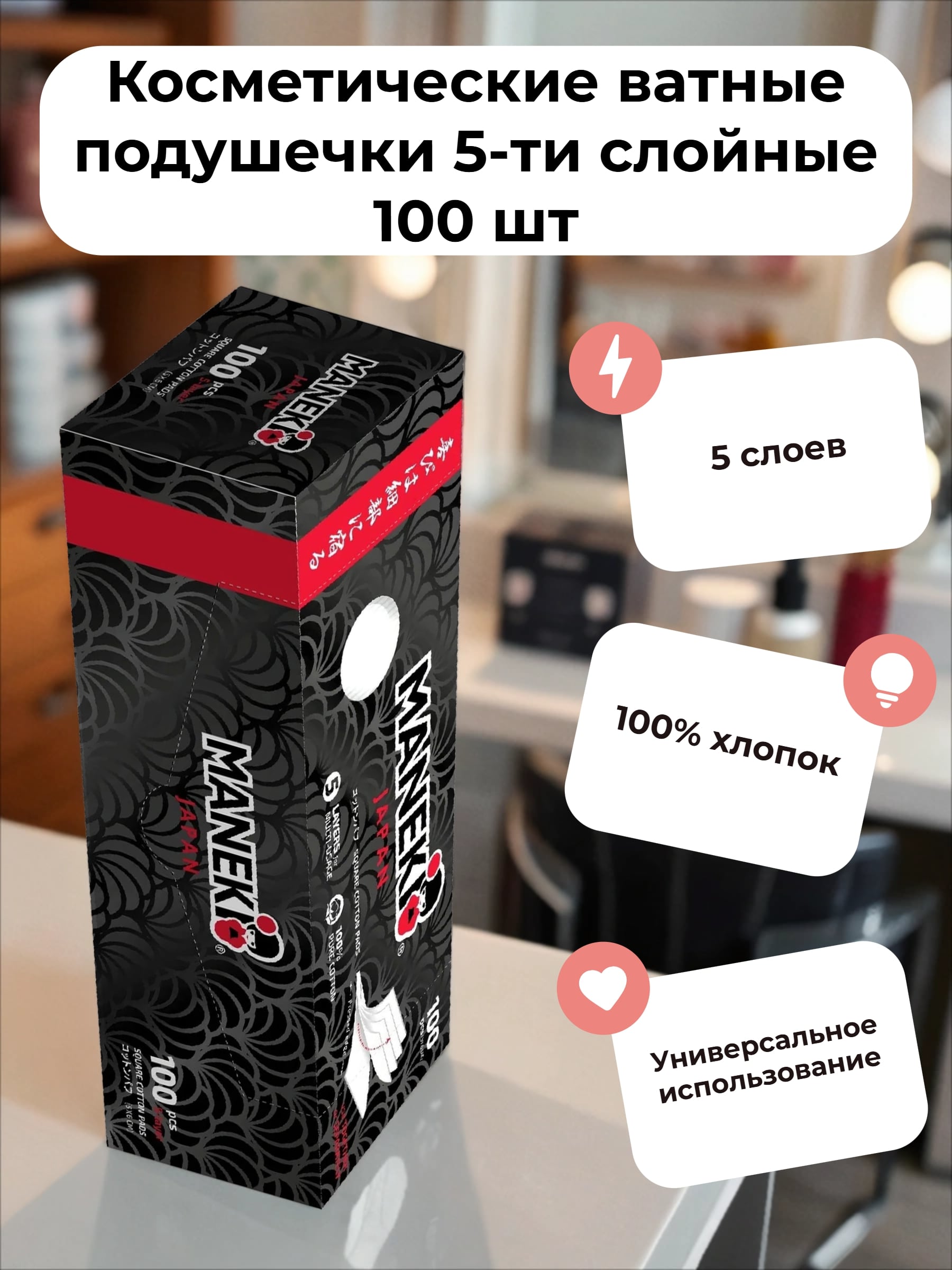 Maneki Black & White Косметические ватные подушечки 5-ти слойные 100 шт
