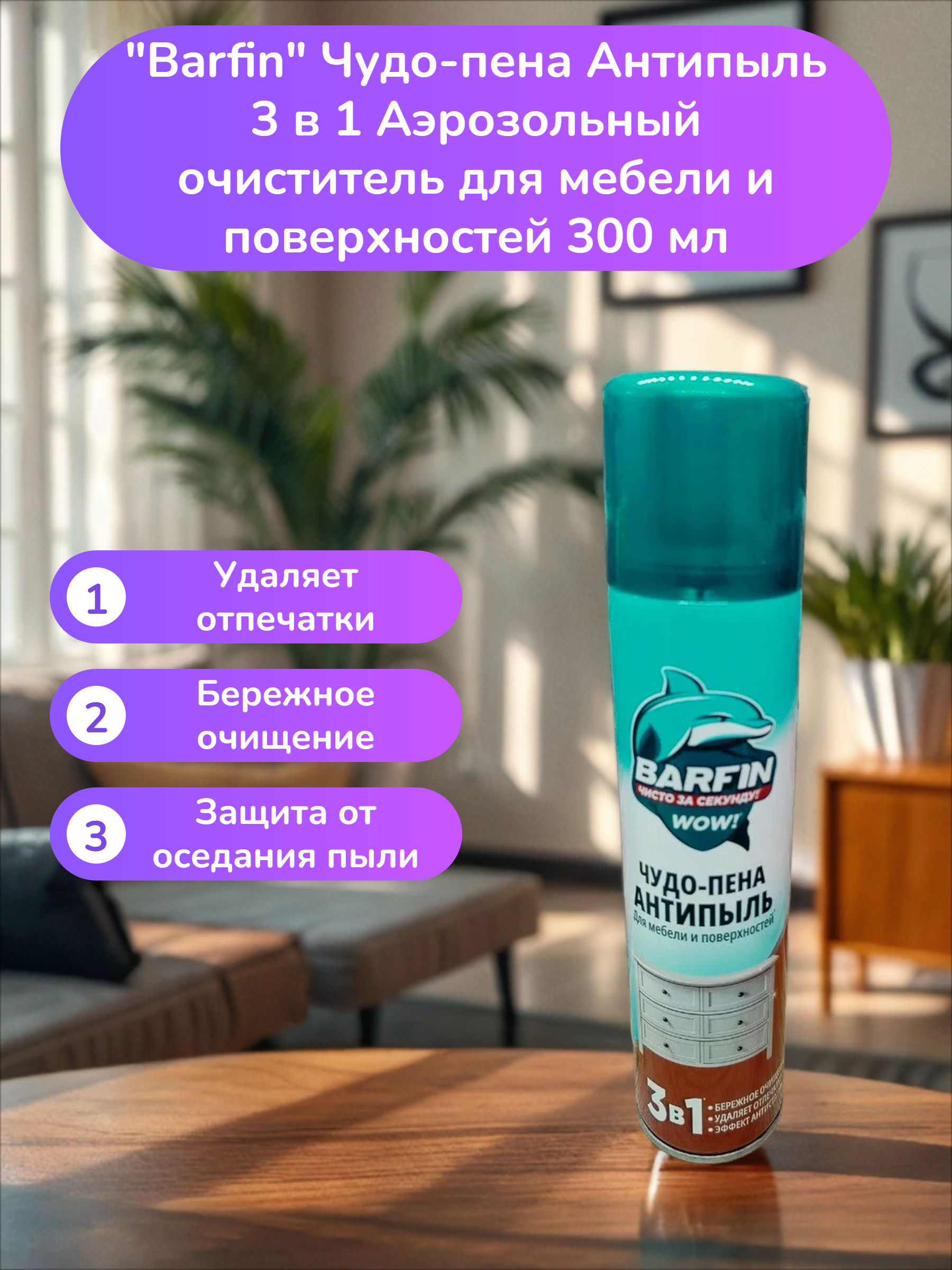 Barfin Чудо-пена Антипыль 3 в 1 Аэрозольный очиститель для мебели и поверхностей 300 мл