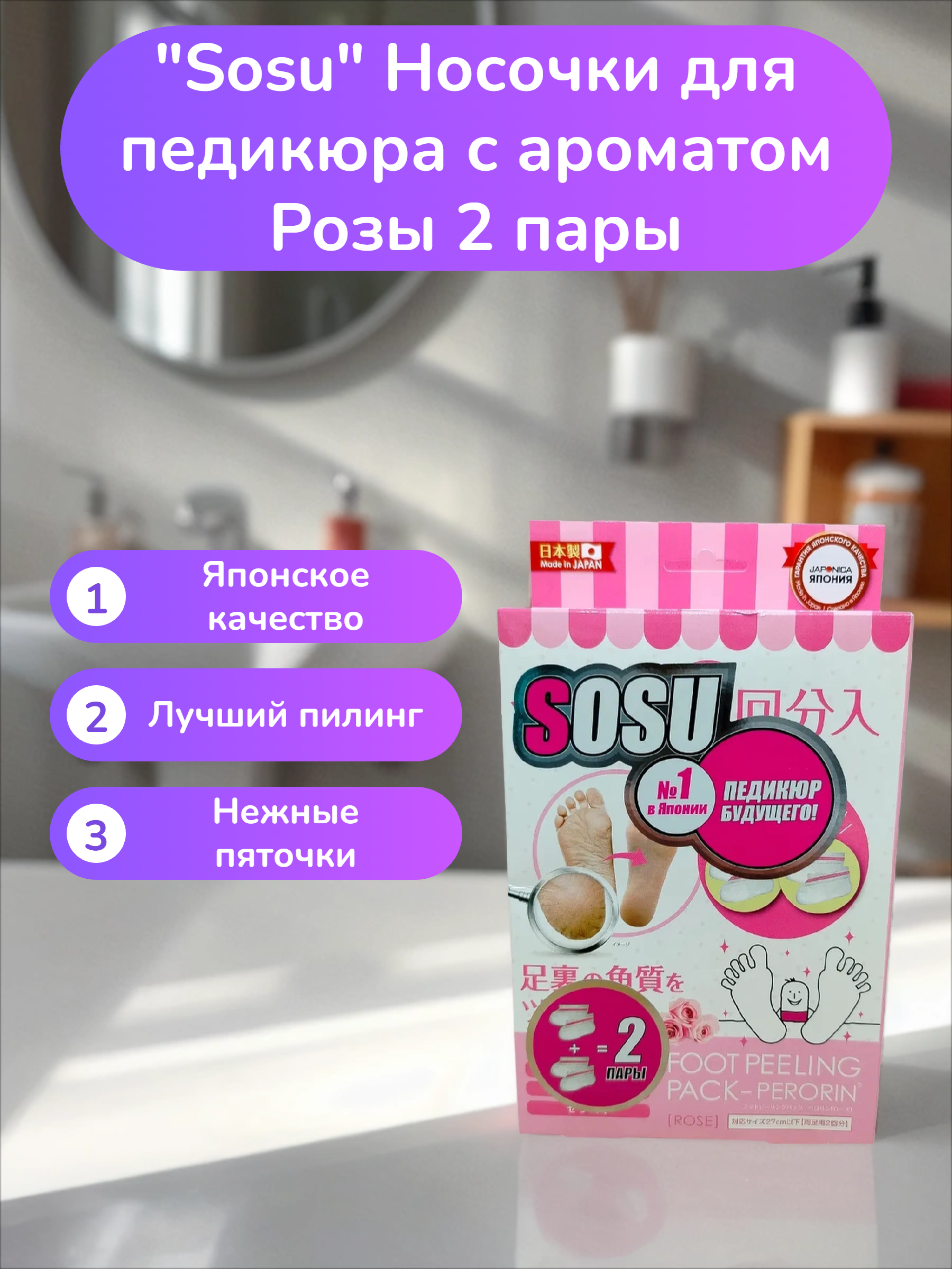 Sosu Носочки для педикюра с ароматом Розы 2 пары
