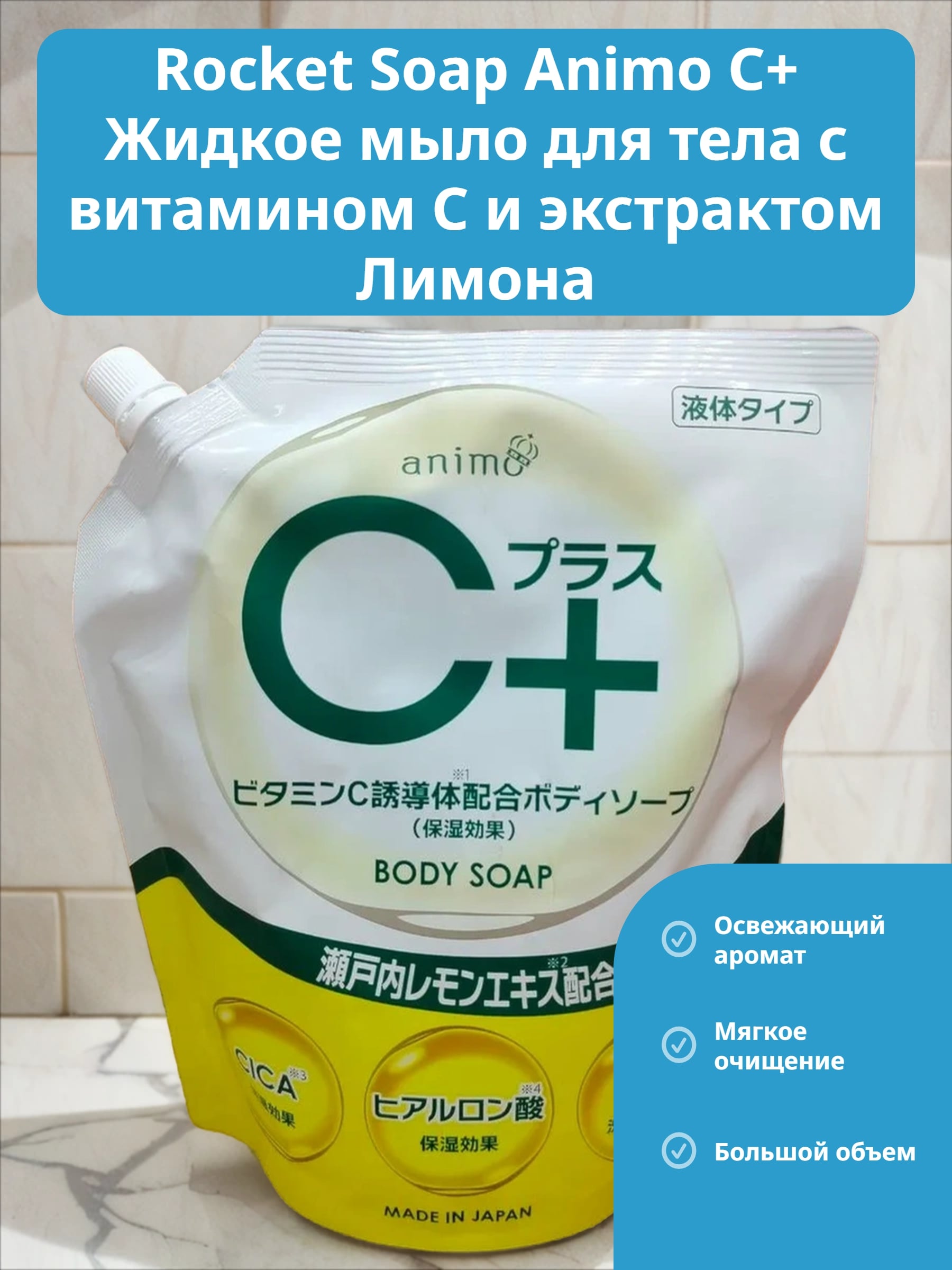 Rocket Soap Animo С+ Жидкое мыло для тела с витамином C и экстрактом Лимона 800 мл в мягкой упаковке