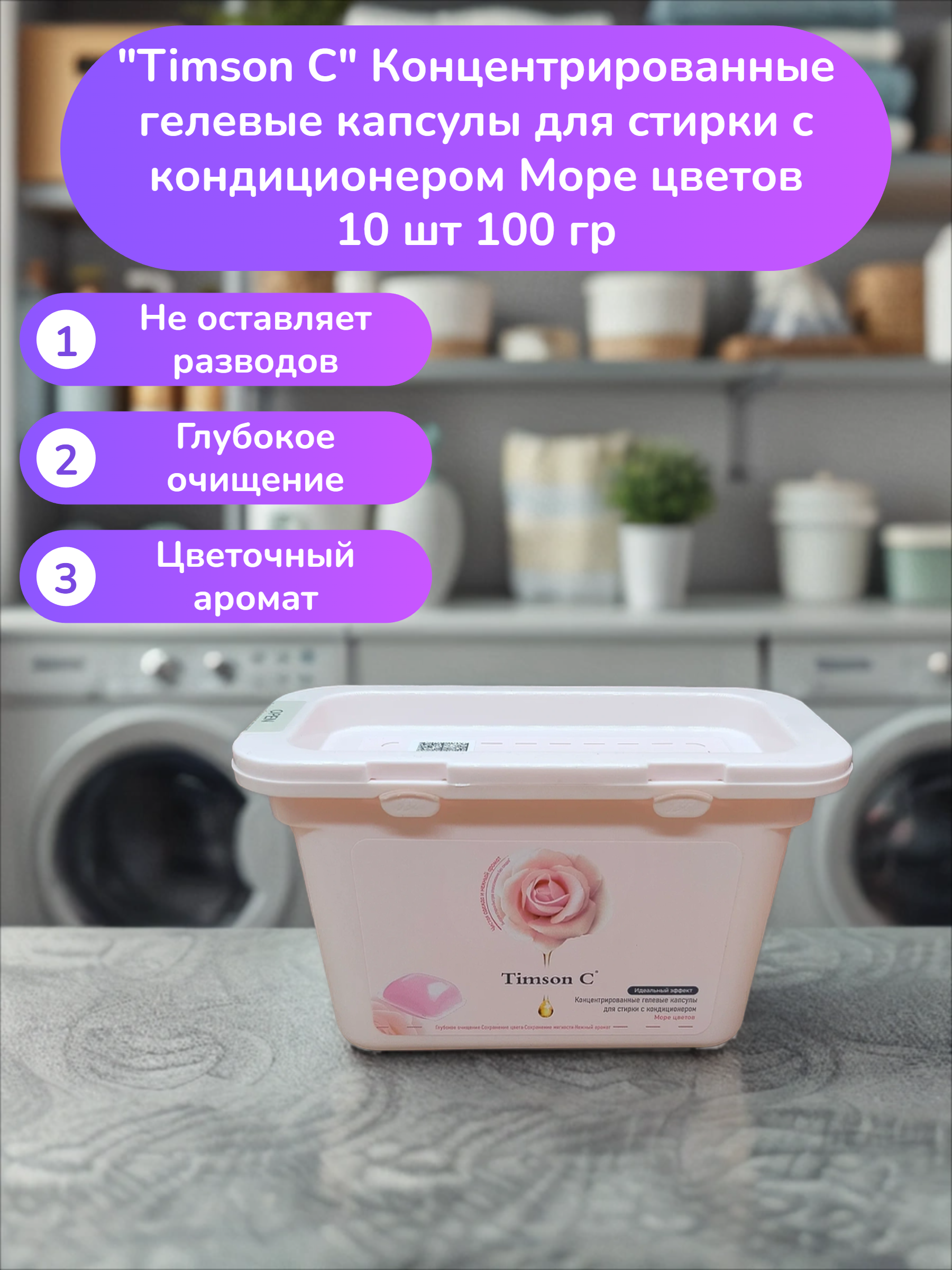 Timson C Концентрированные гелевые капсулы для стирки с кондиционером Море цветов 10 шт 100 гр