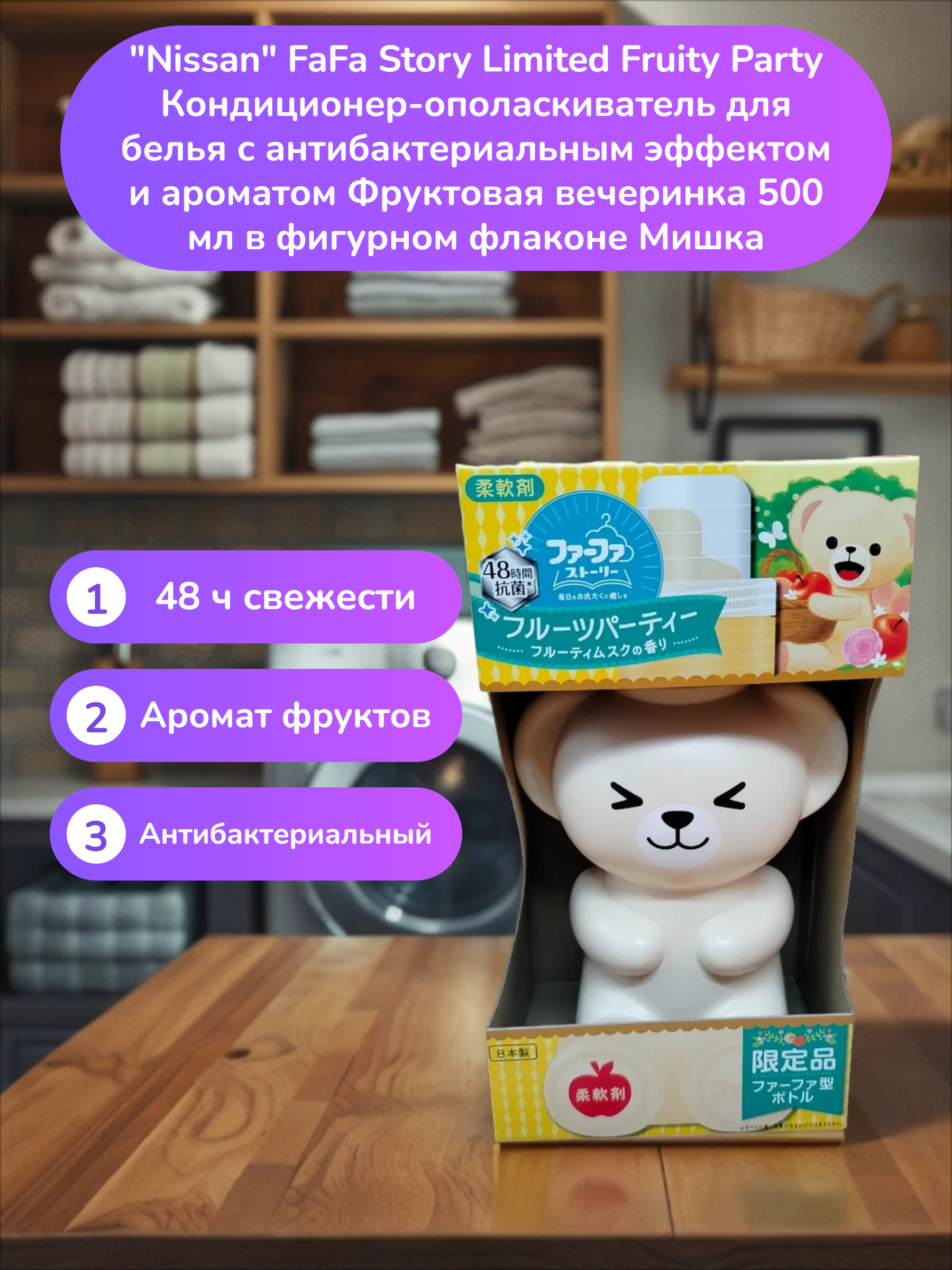 Nissan FaFa Story Limited Fruity Party Кондиционер-ополаскиватель для белья с антибактериальным эффектом и ароматом Фруктовая вечеринка 500 мл в фигурном флаконе Мишка