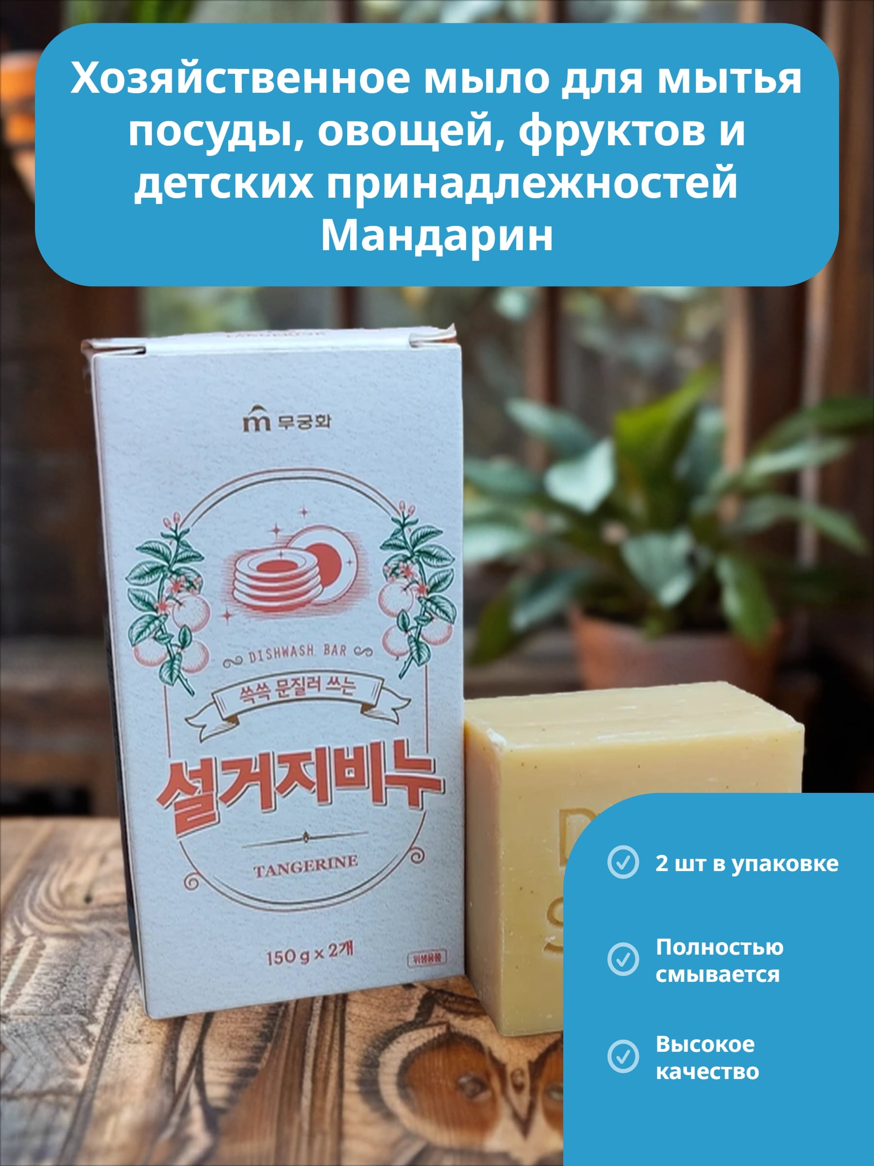 Mukunghwa Dishwashing Bar Soap Tangerine Хозяйственное мыло для мытья посуды, овощей, фруктов и детских принадлежностей Мандарин 150 гр 2 шт