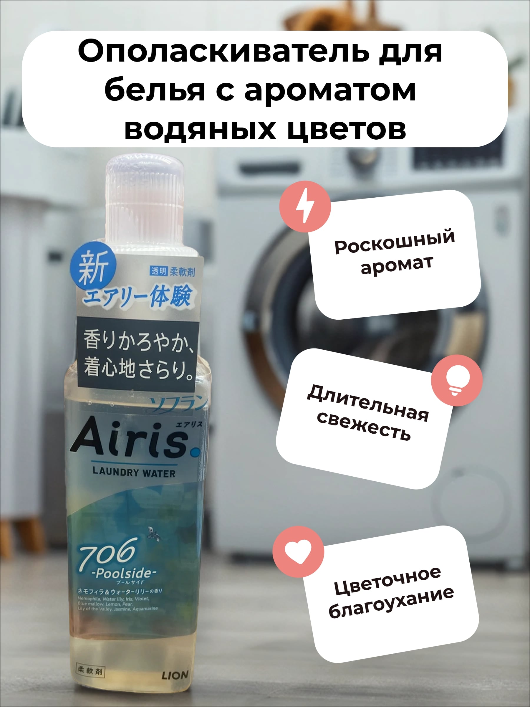 Lion Soflan Airis 706 Poolside Ополаскиватель для белья с ароматом водяных цветов 480 мл