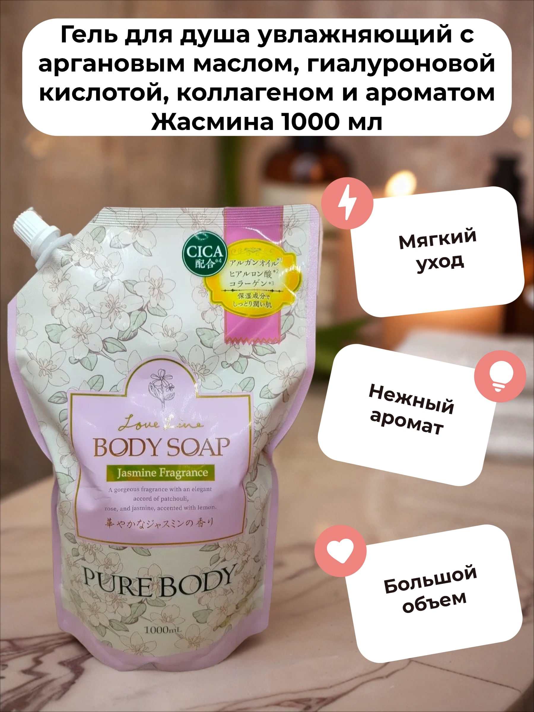 Mitsuei Pure Body Love Line Jasmine Fragrance Гель для душа увлажняющий с аргановым маслом, гиалуроновой кислотой, коллагеном и ароматом Жасмина 1000 мл в мягкой упаковке