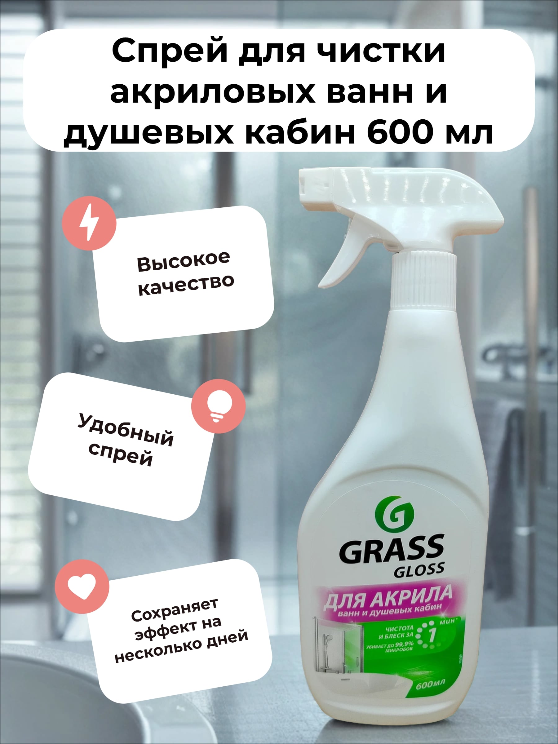 Grass Gloss Для акрила Спрей для чистки акриловых ванн и душевых кабин 600 мл