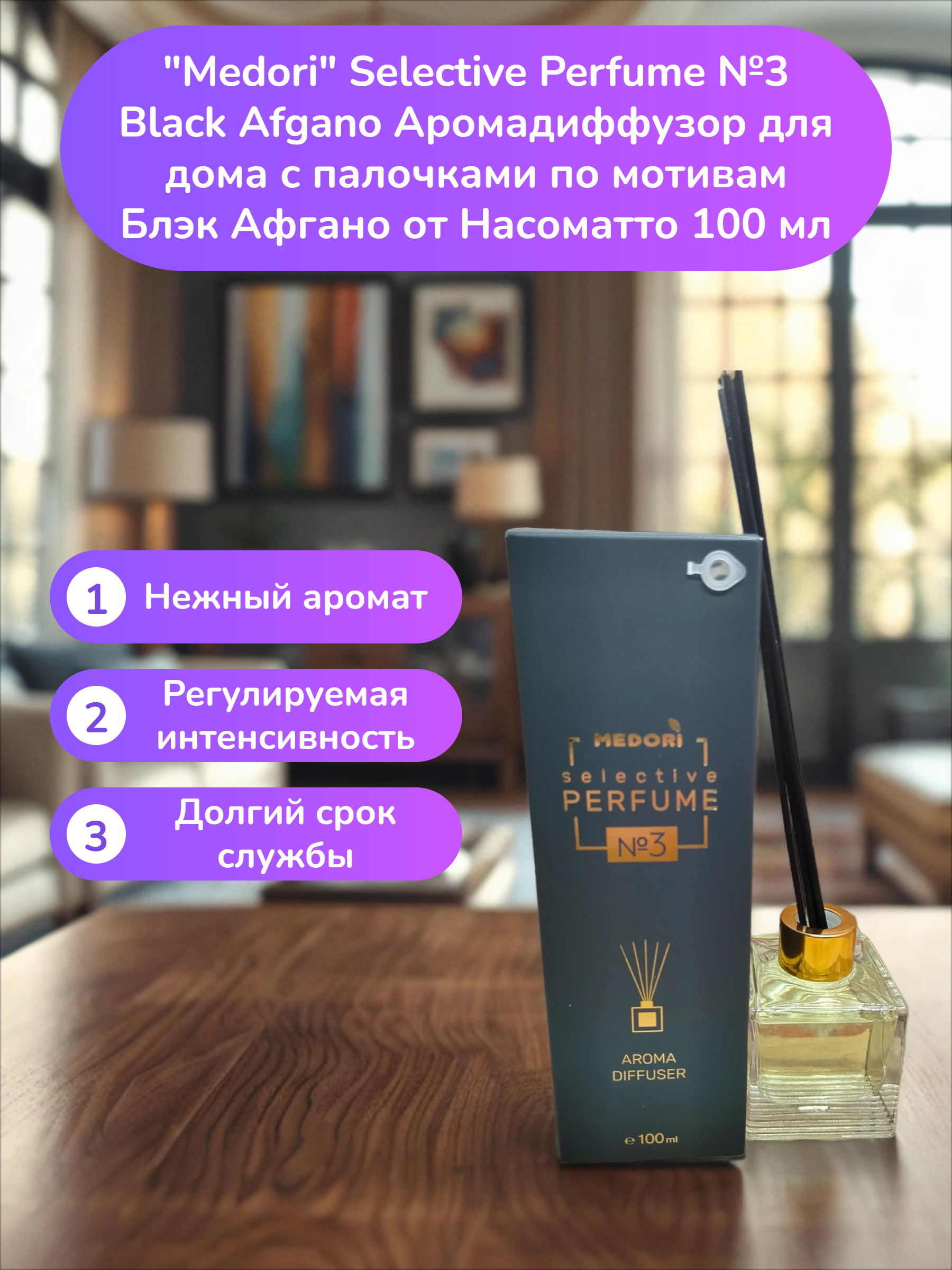 Medori Selective Perfume №3 Аромадиффузор для дома с палочками 100 мл