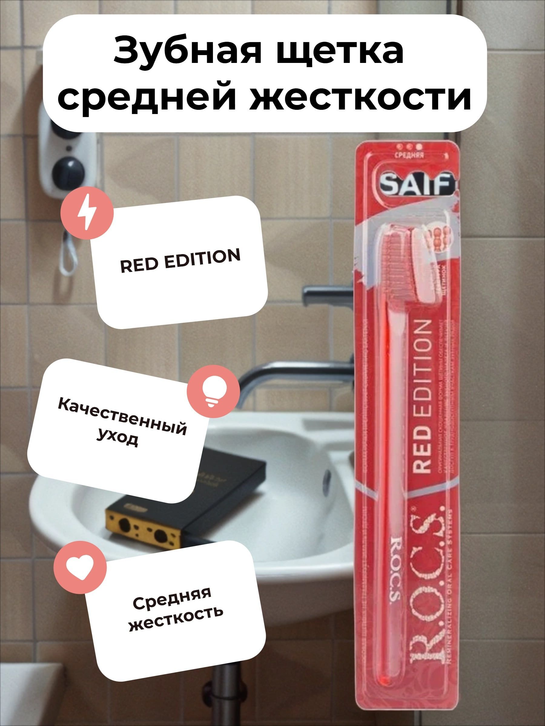 ROCS Зубная щетка Red Edition Classic Средняя