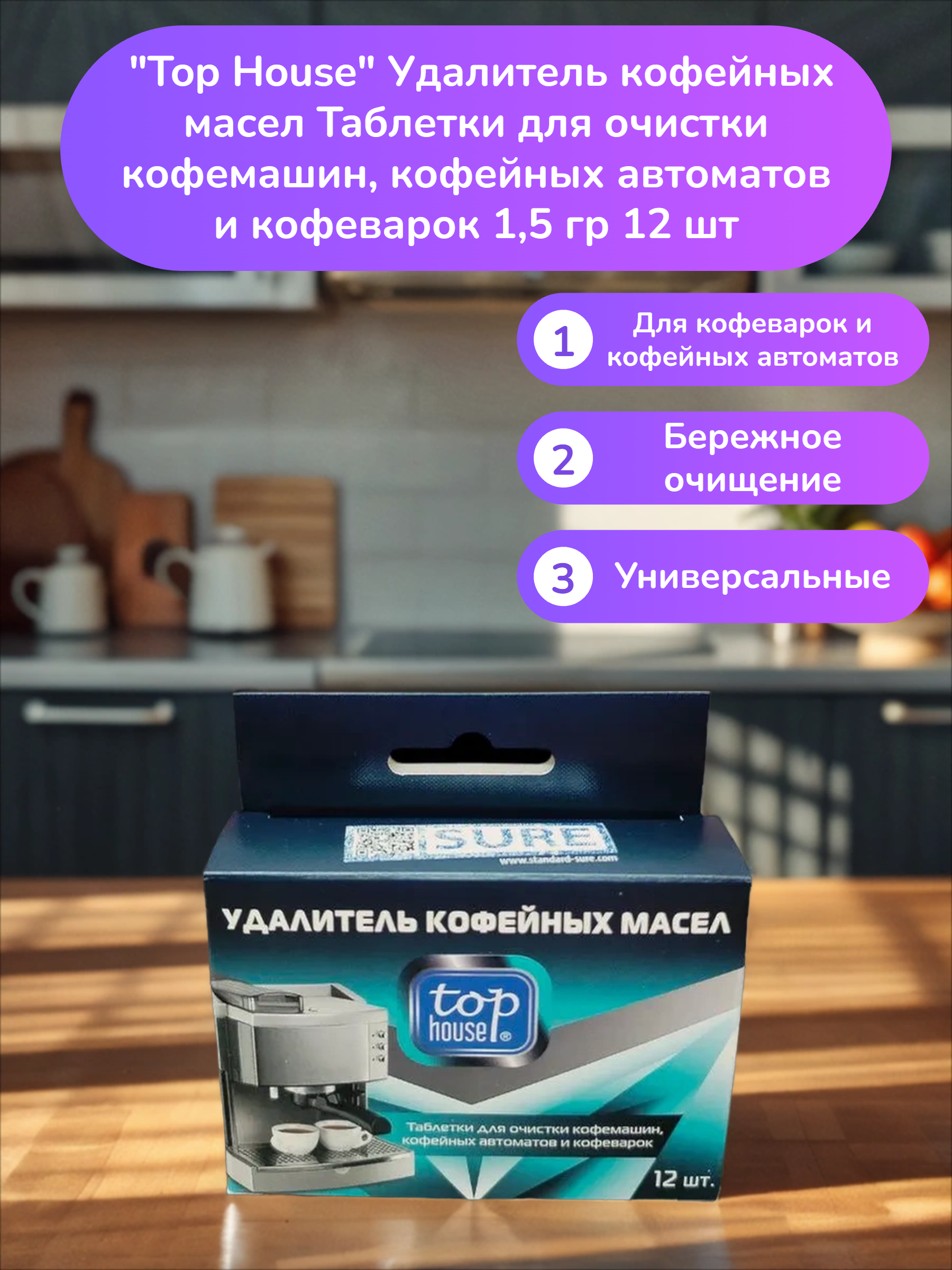 Top House Удалитель кофейных масел Таблетки для очистки кофемашин, кофейных автоматов и кофеварок 1,5 гр 12 шт