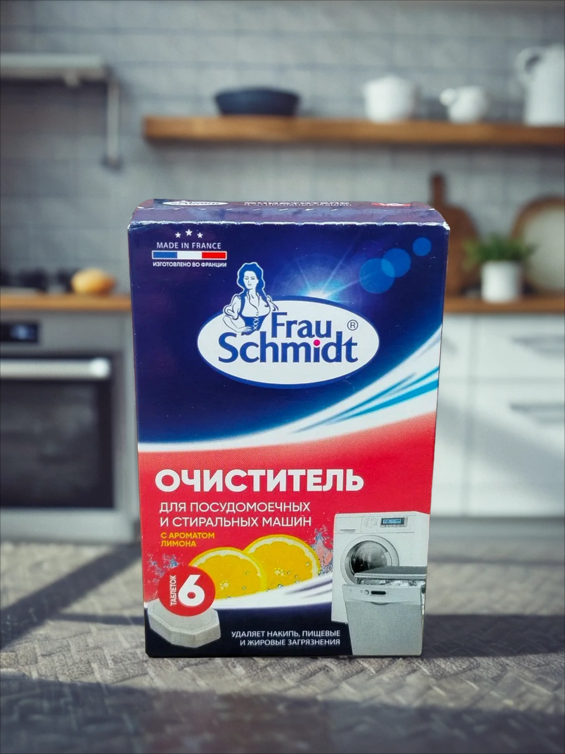 Frau Schmidt Очиститель для стиральных и посудомоечных машин 6 таблеток