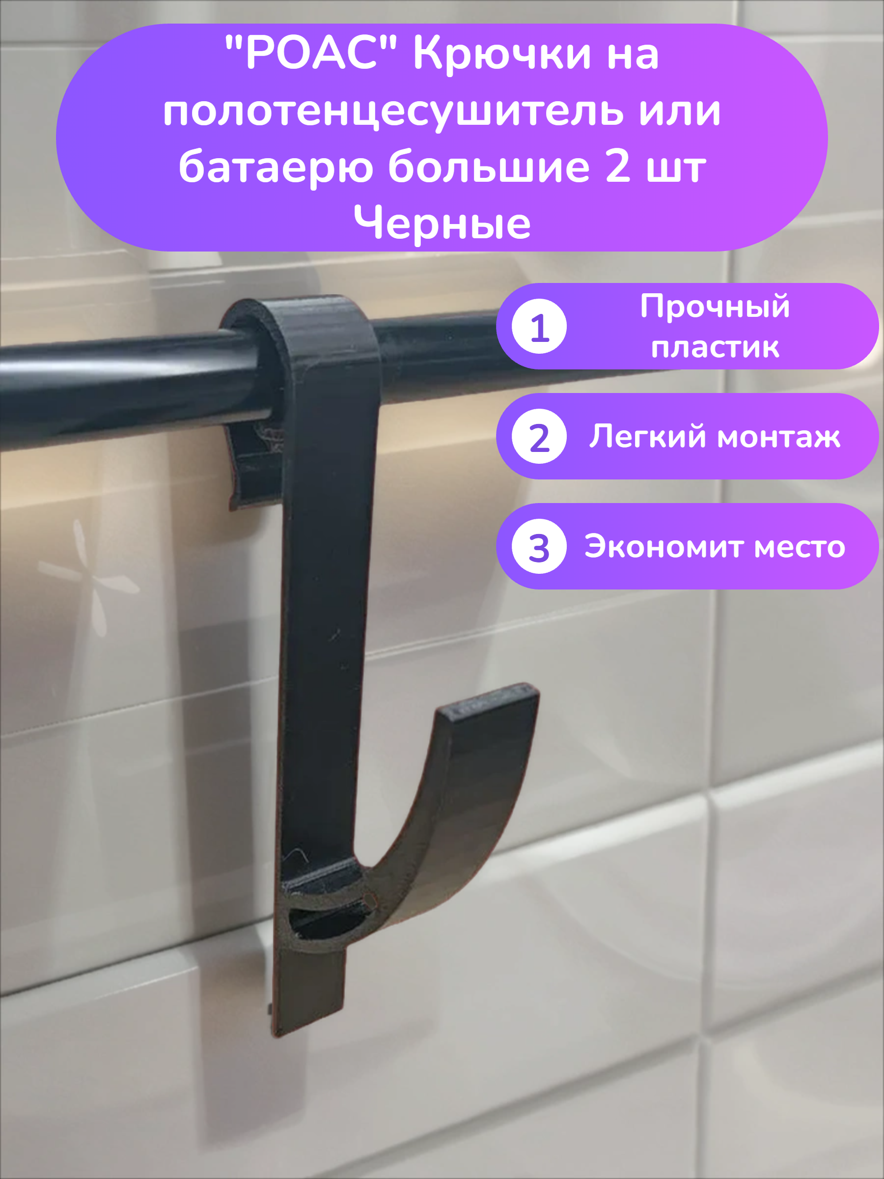 POAC Крючки на полотенцесушитель или батаерю большие 2 шт Черные