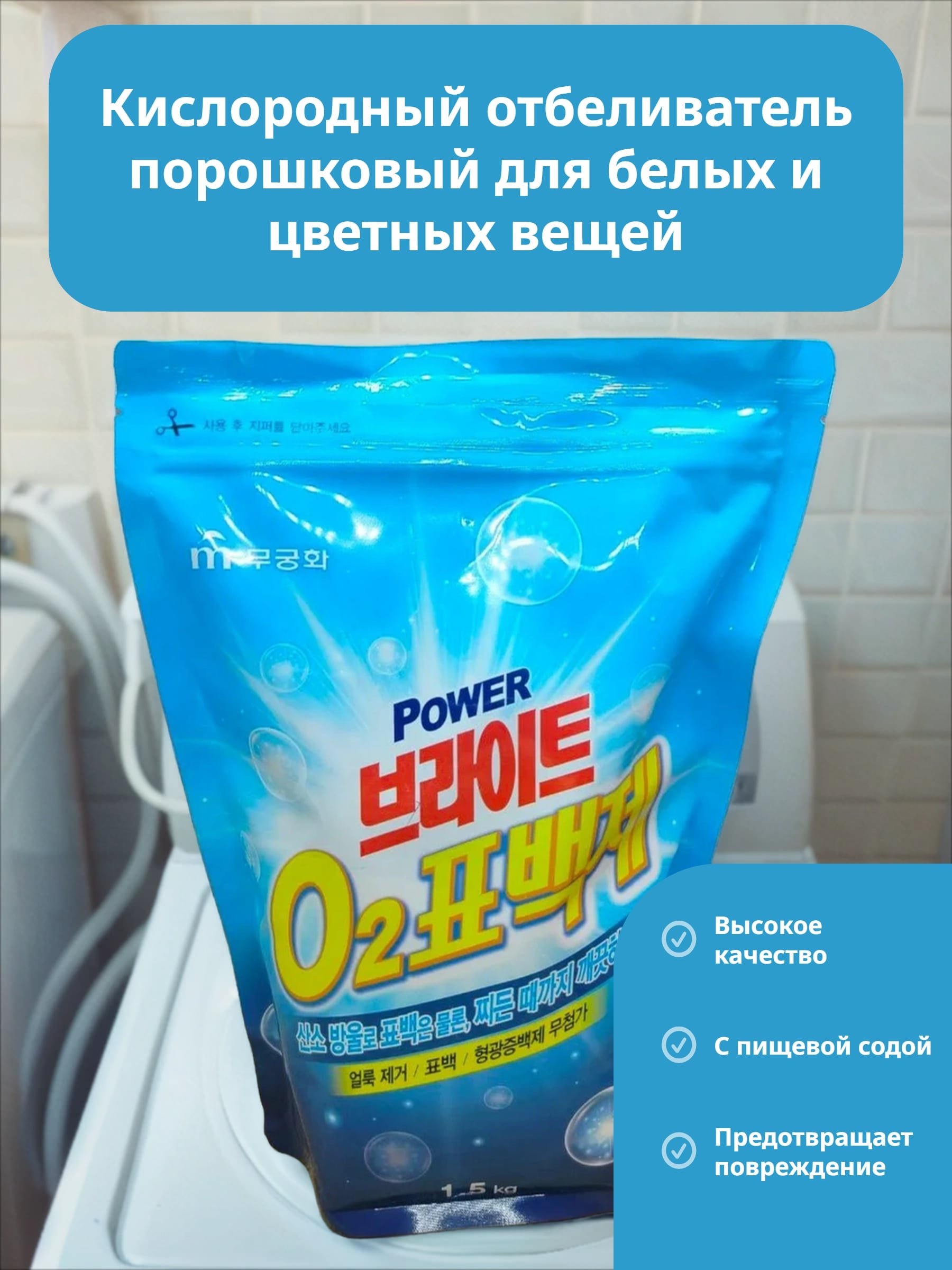 Mukunghwa Power Bright O2 Кислородный отбеливатель порошковый для белых и цветных вещей с добавление соды 1,5 кг в мягкой упаковке