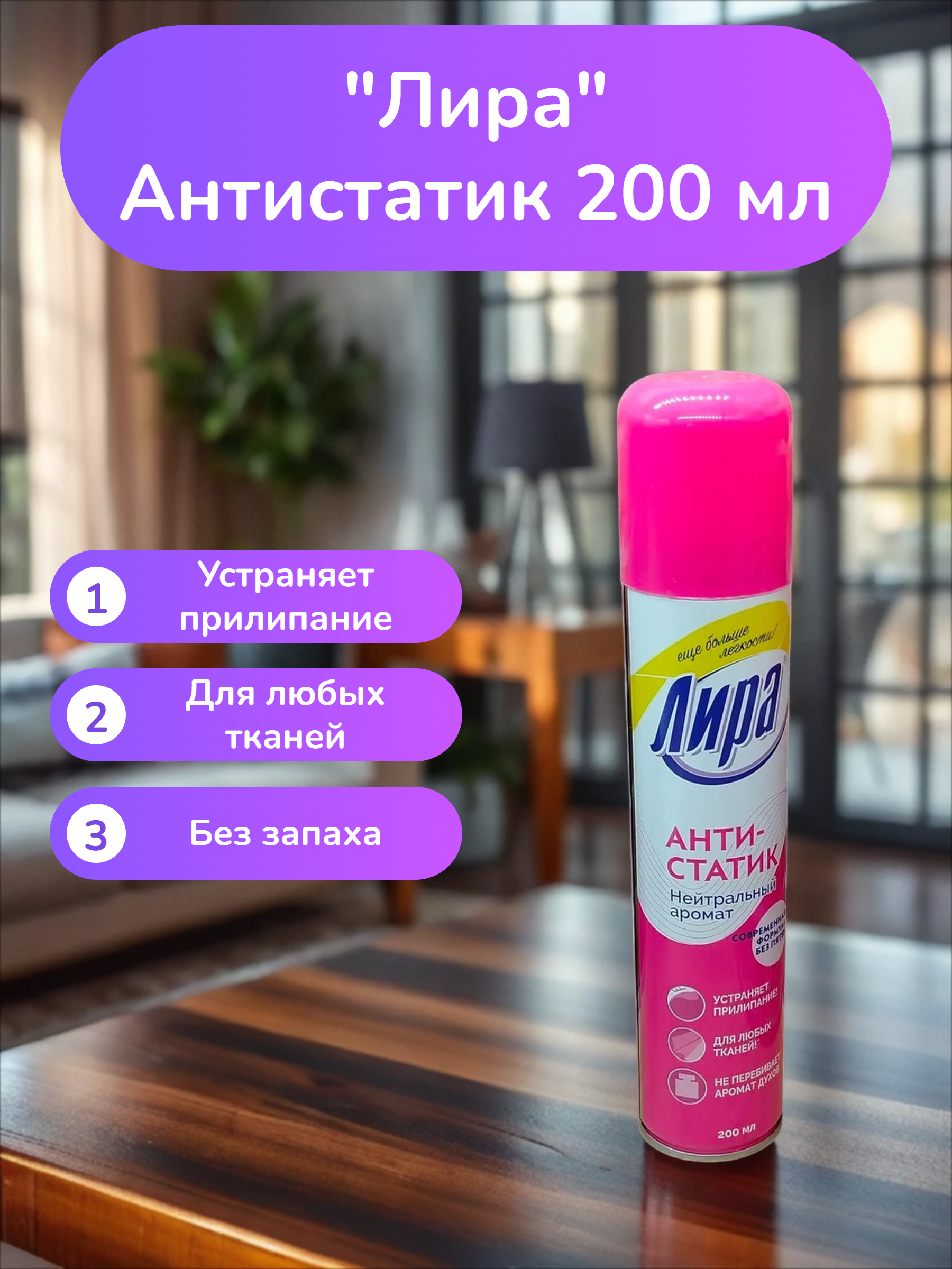 Лира Антистатик 200 мл