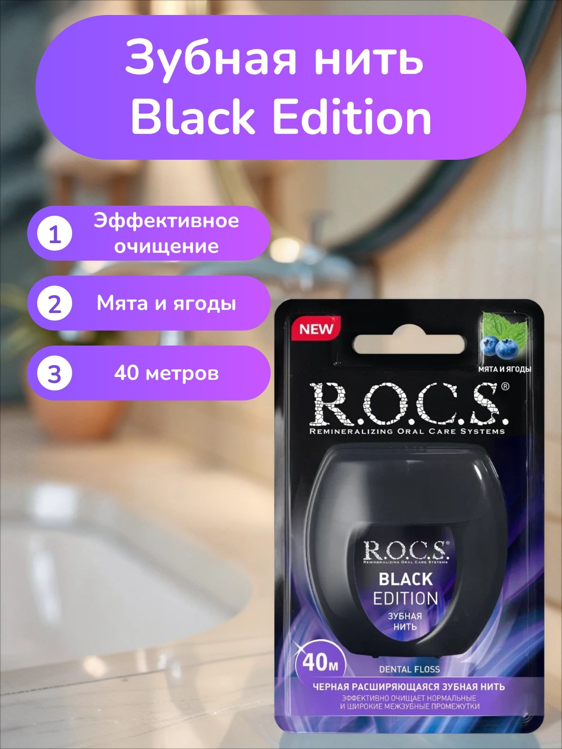 ROCS Зубная нить черная Black Edition 40 м
