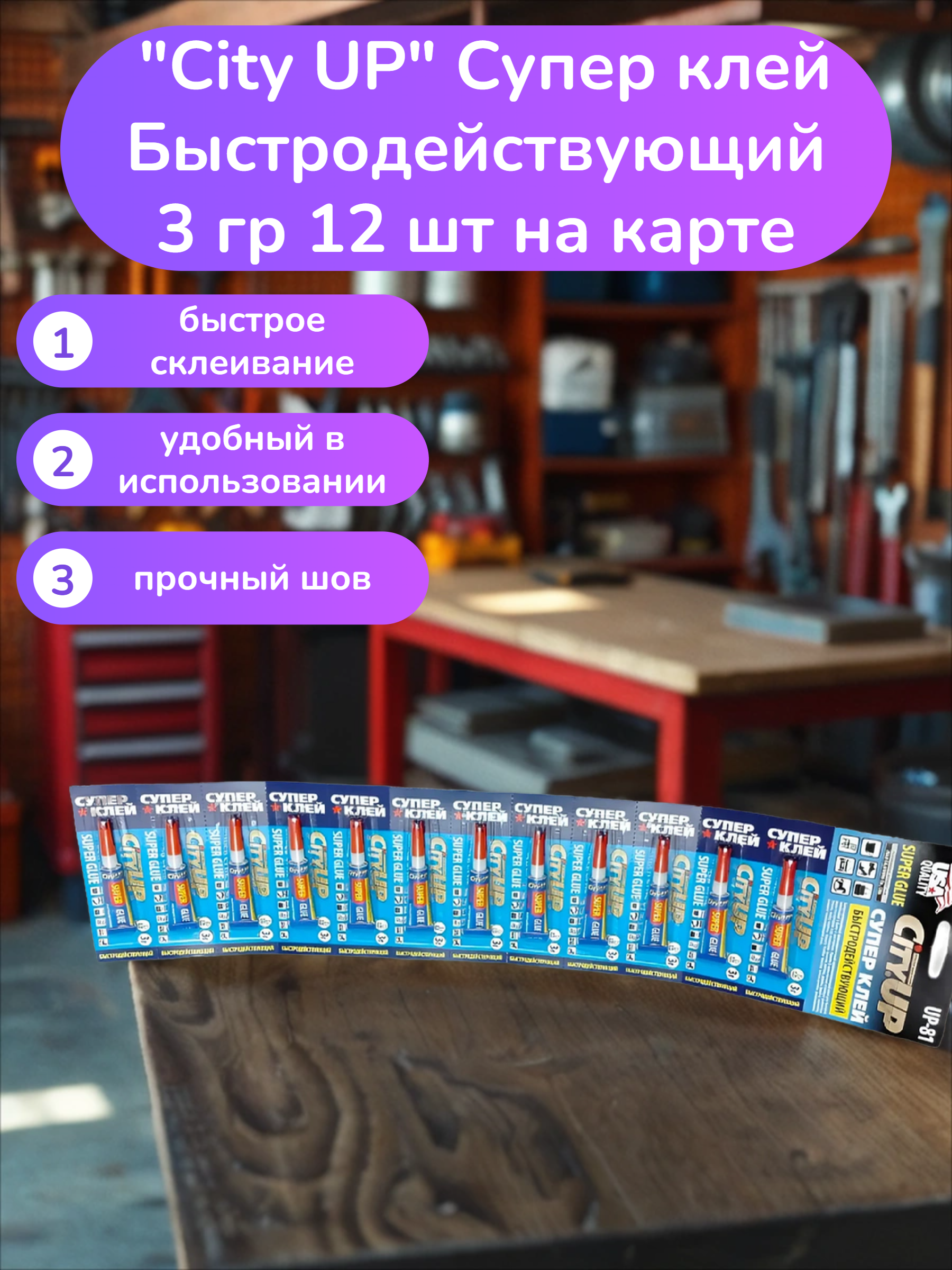City UP Супер клей Быстродействующий 3 гр 12 шт на карте