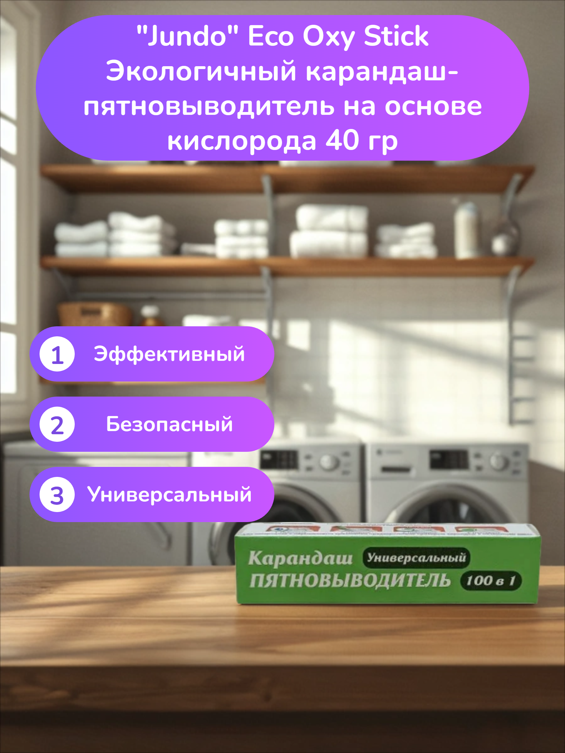 Jundo Eco Oxy Stick Экологичный карандаш-пятновыводитель на основе кислорода 40 гр