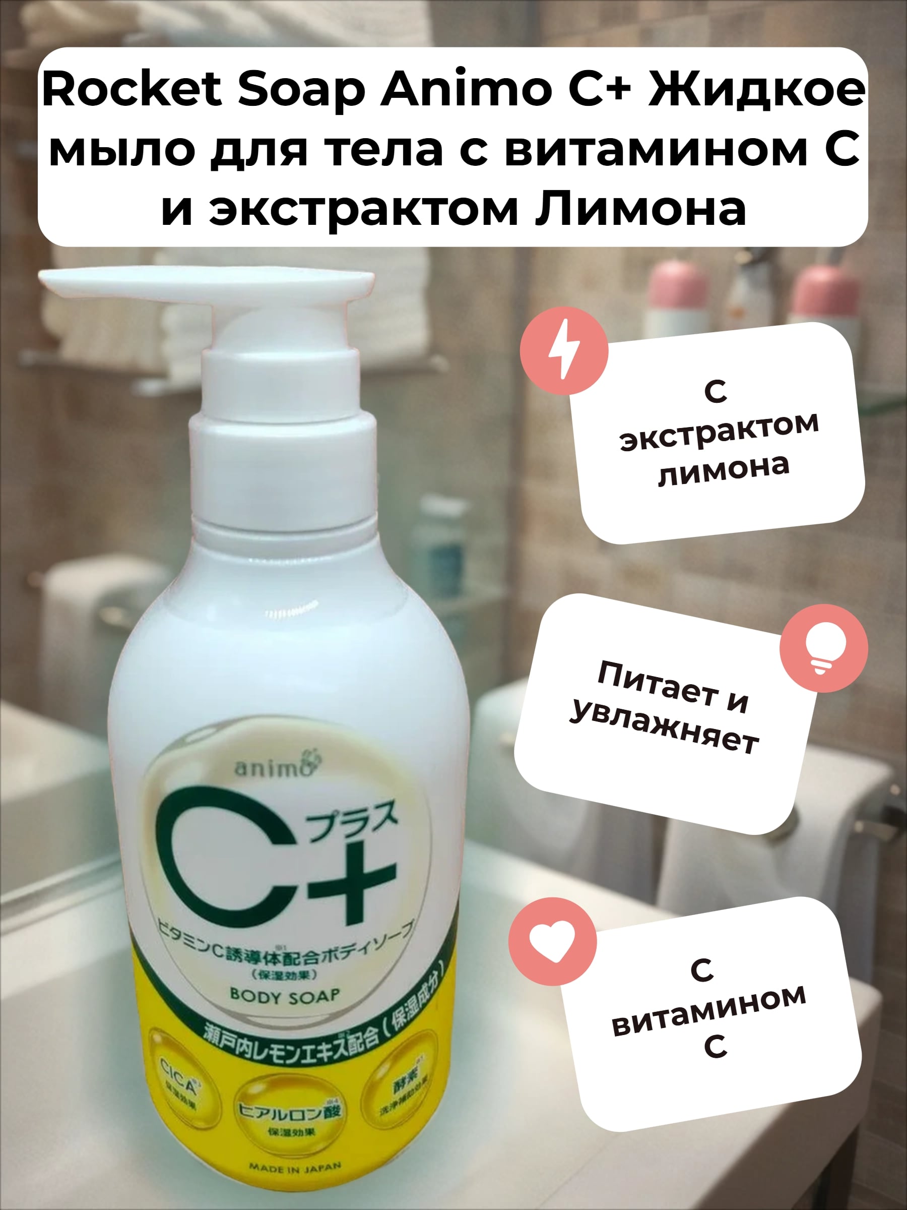 Rocket Soap Animo С+ Жидкое мыло для тела с витамином C и экстрактом Лимона 480 мл с помпой-дозатором