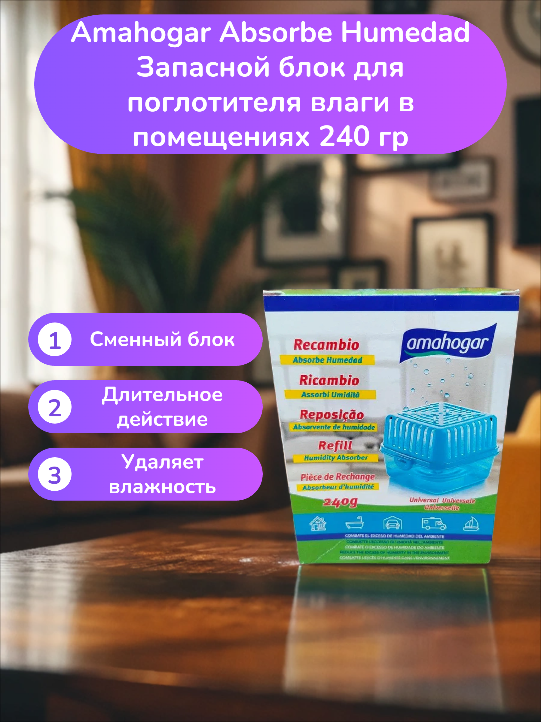 Amahogar Absorbe Humedad Запасной блок для поглотителя влаги в помещениях 240 гр