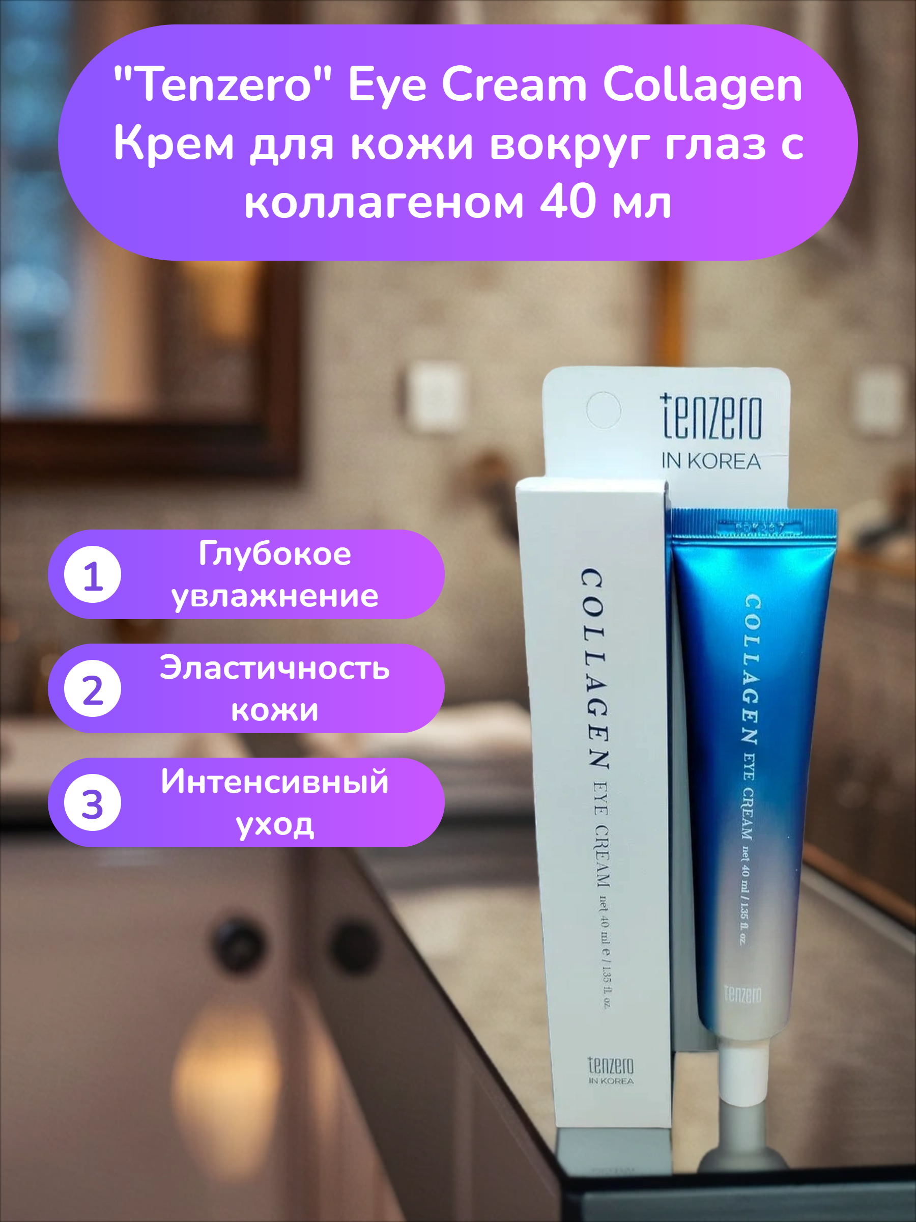Tenzero Eye Cream Collagen Крем для кожи вокруг глаз с коллагеном 40 мл