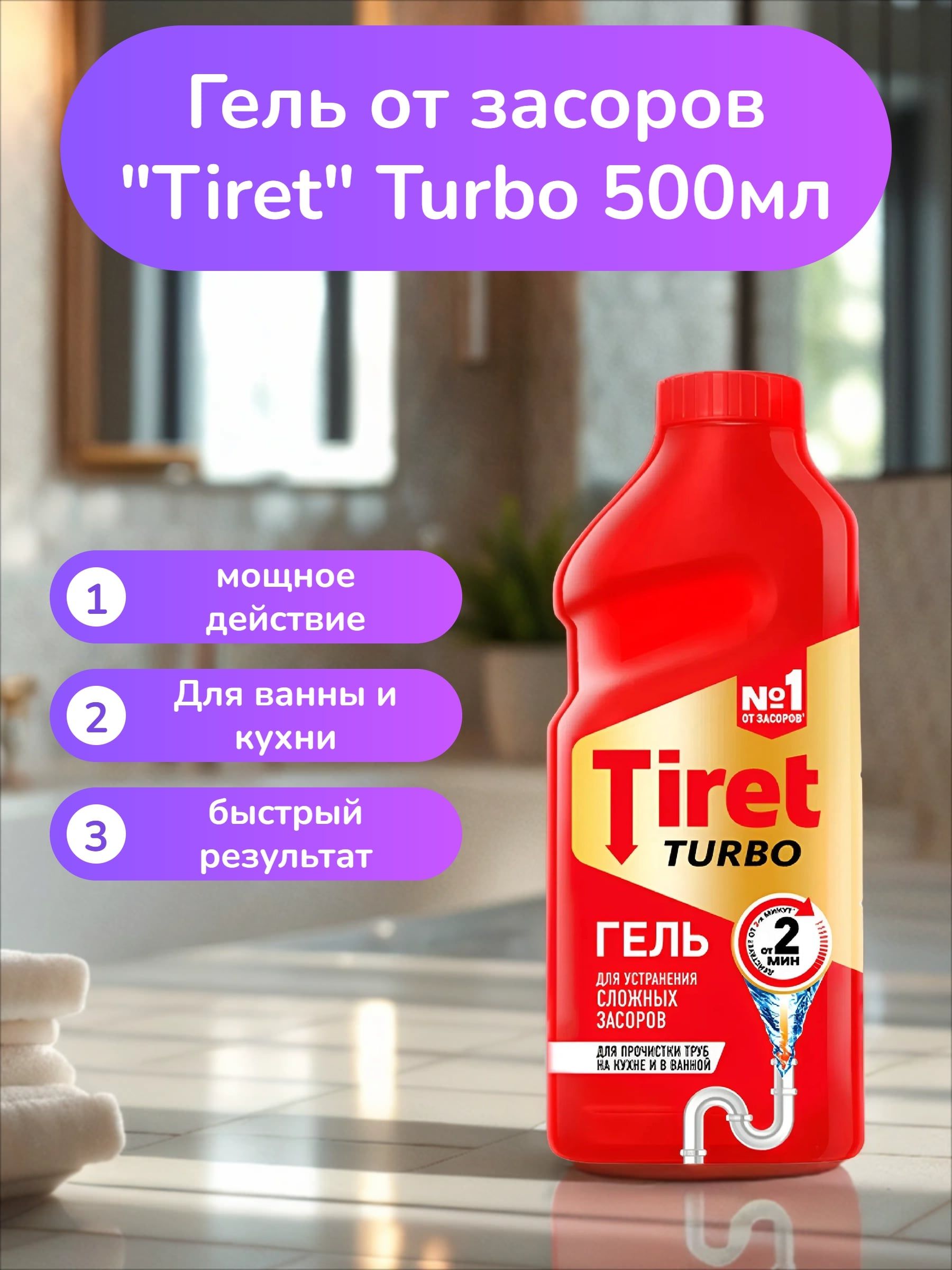 Tiret Turbo Гель для устранения сложных засоров 500 мл