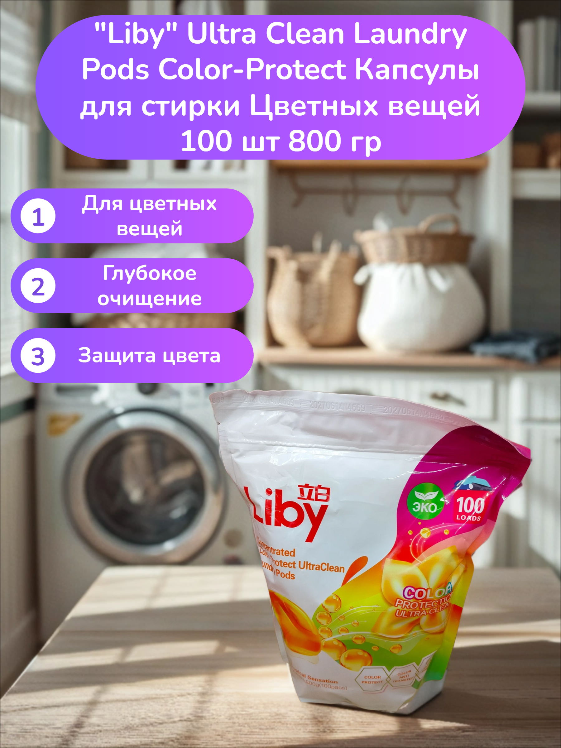 Liby Ultra Clean Laundry Pods Color-Protect Капсулы для стирки Цветных вещей 100 шт 800 гр