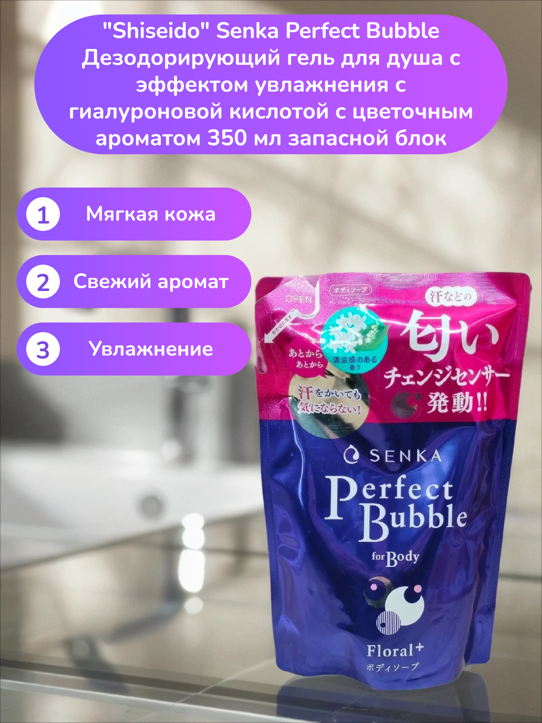 Fine Today Senka Perfect Bubble Дезодорирующий гель для душа с эффектом увлажнения с гиалуроновой кислотой с цветочным ароматом 350 мл запасной блок