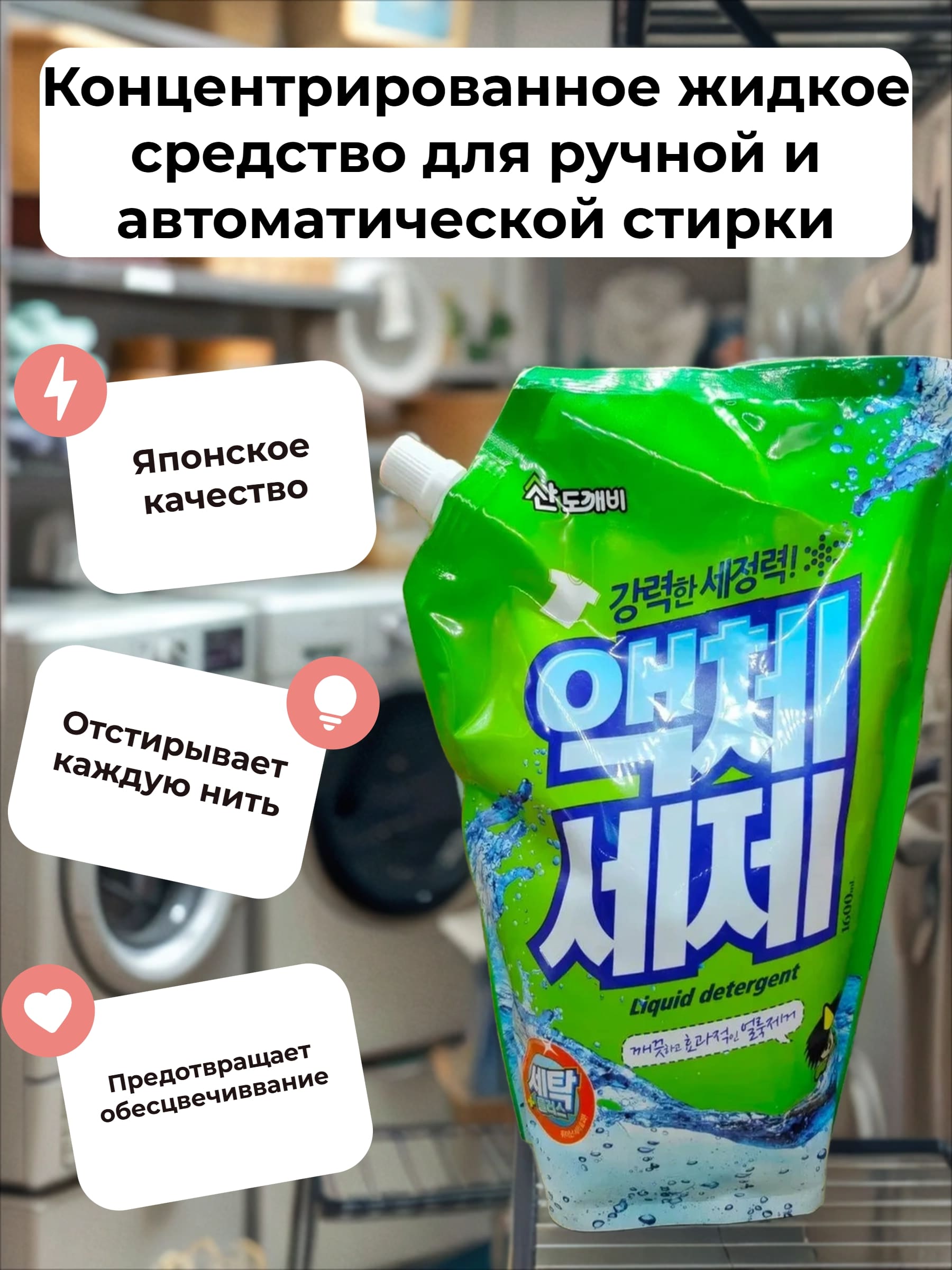 Sandokkaebi Концентрированное жидкое средство для ручной и автоматической стирки 1600 мл
