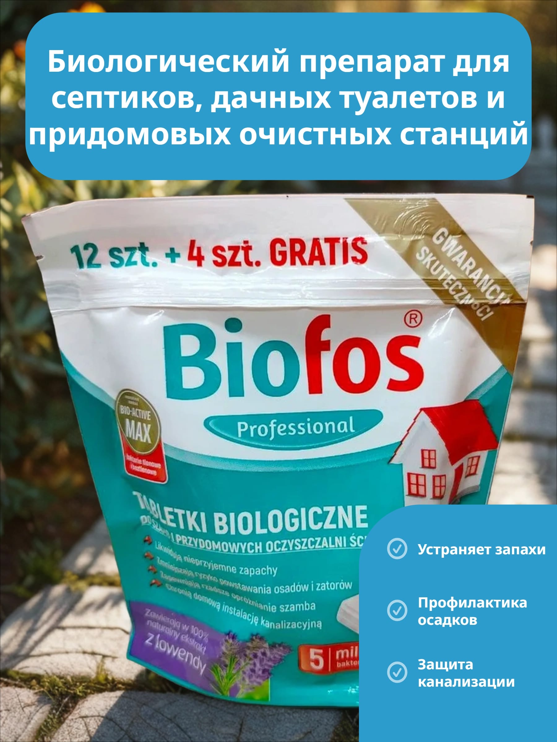 Biofos Professional Биологиеческий таблетки для септиков, дачных туалетов и придомовых очистных станций 12+4 шт